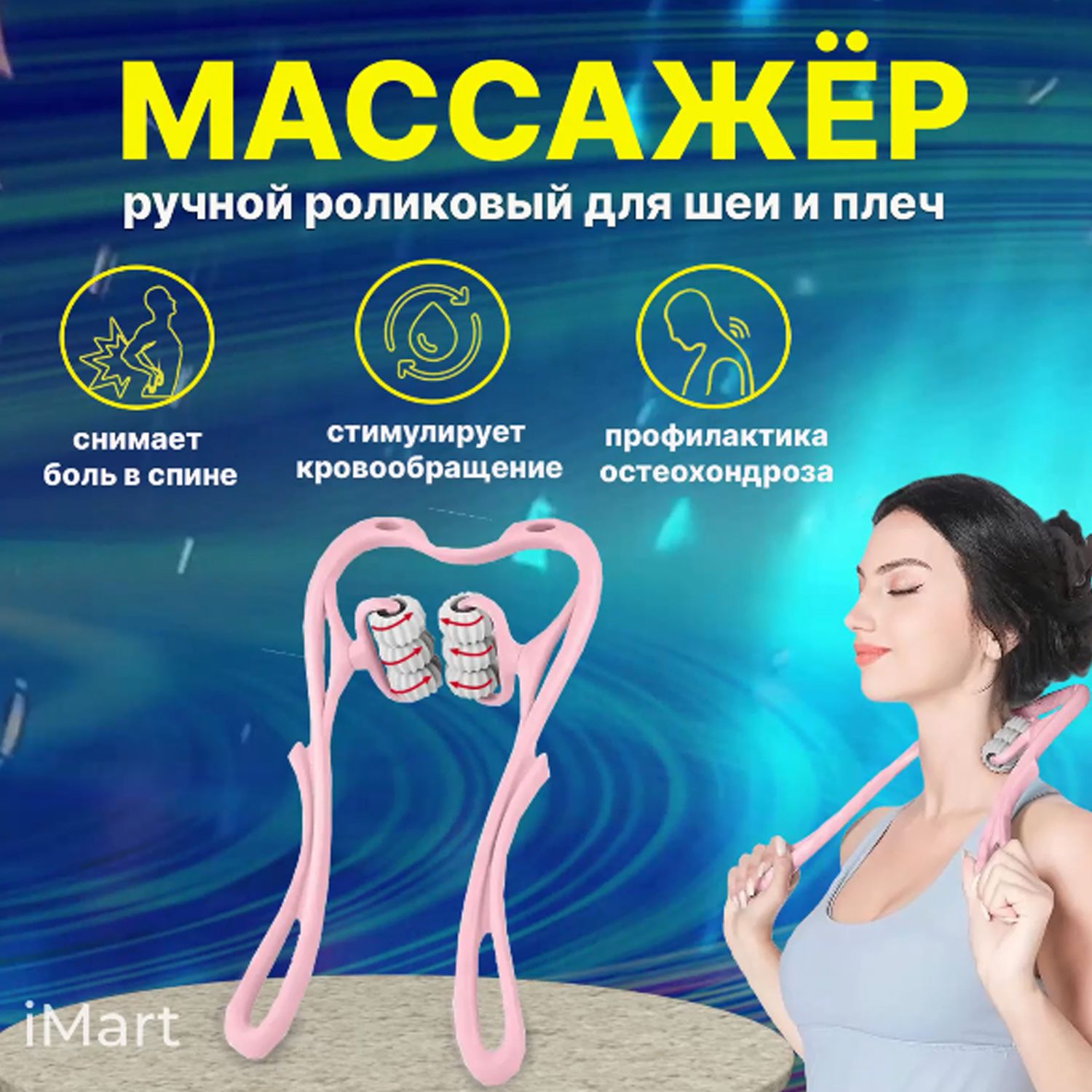 Ручной роликовый массажер для шеи и плеч.