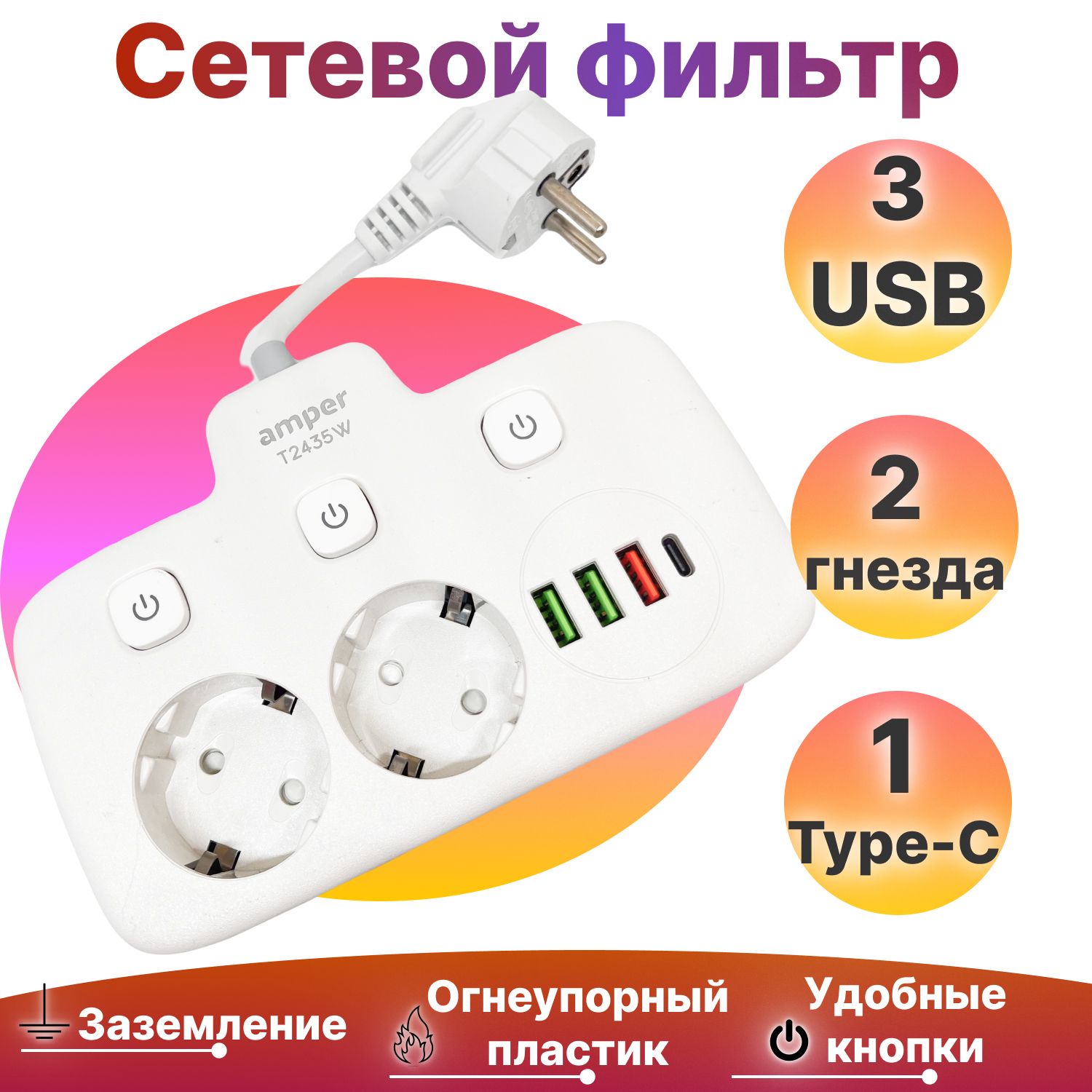 Amperсетевойудлинительсзаземлением,0.1м,2розетки,3usb,1Type-C,белый,2500W