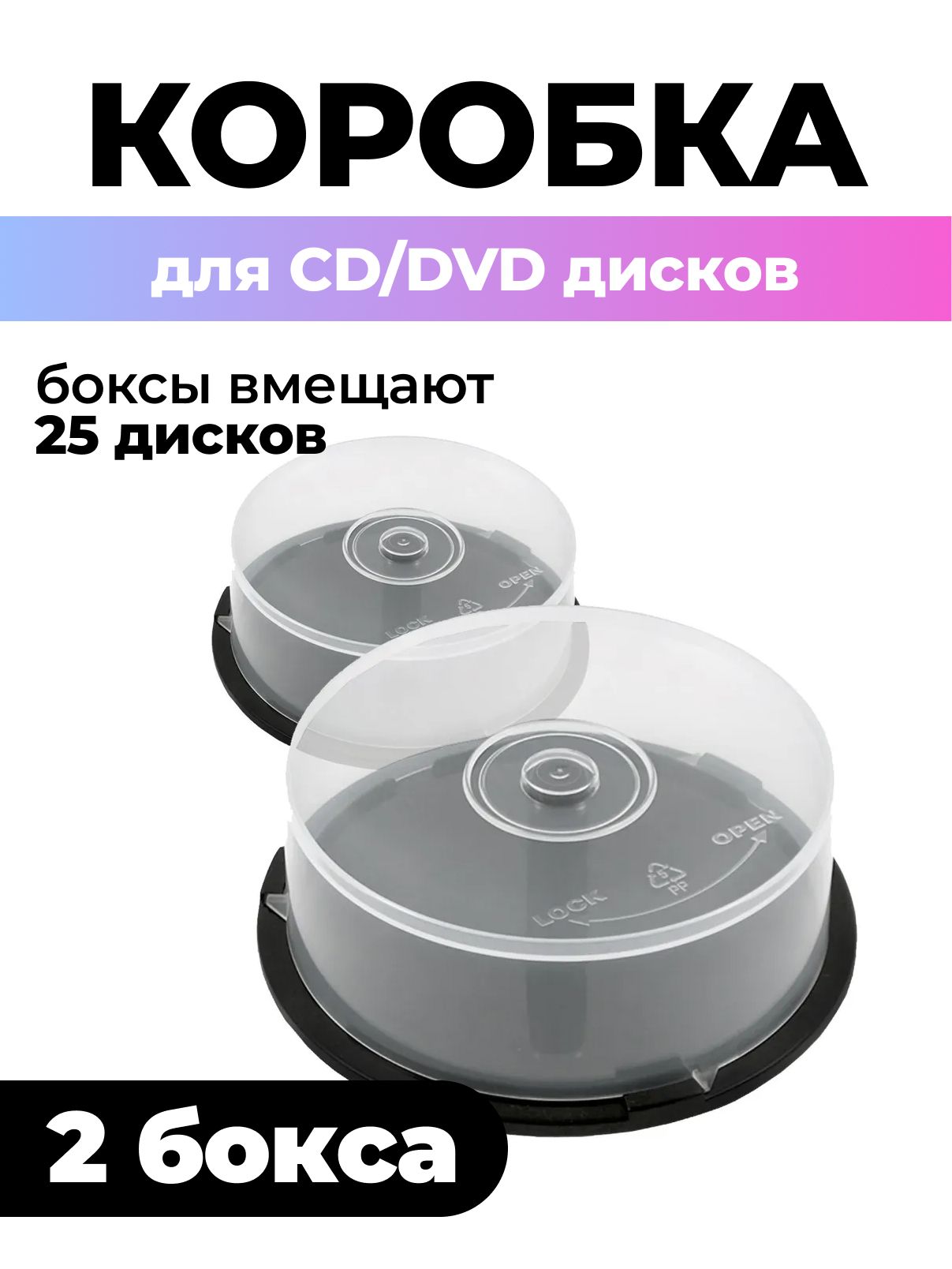 Коробка Cake Box для 25 CD/DVD дисков, 2шт.