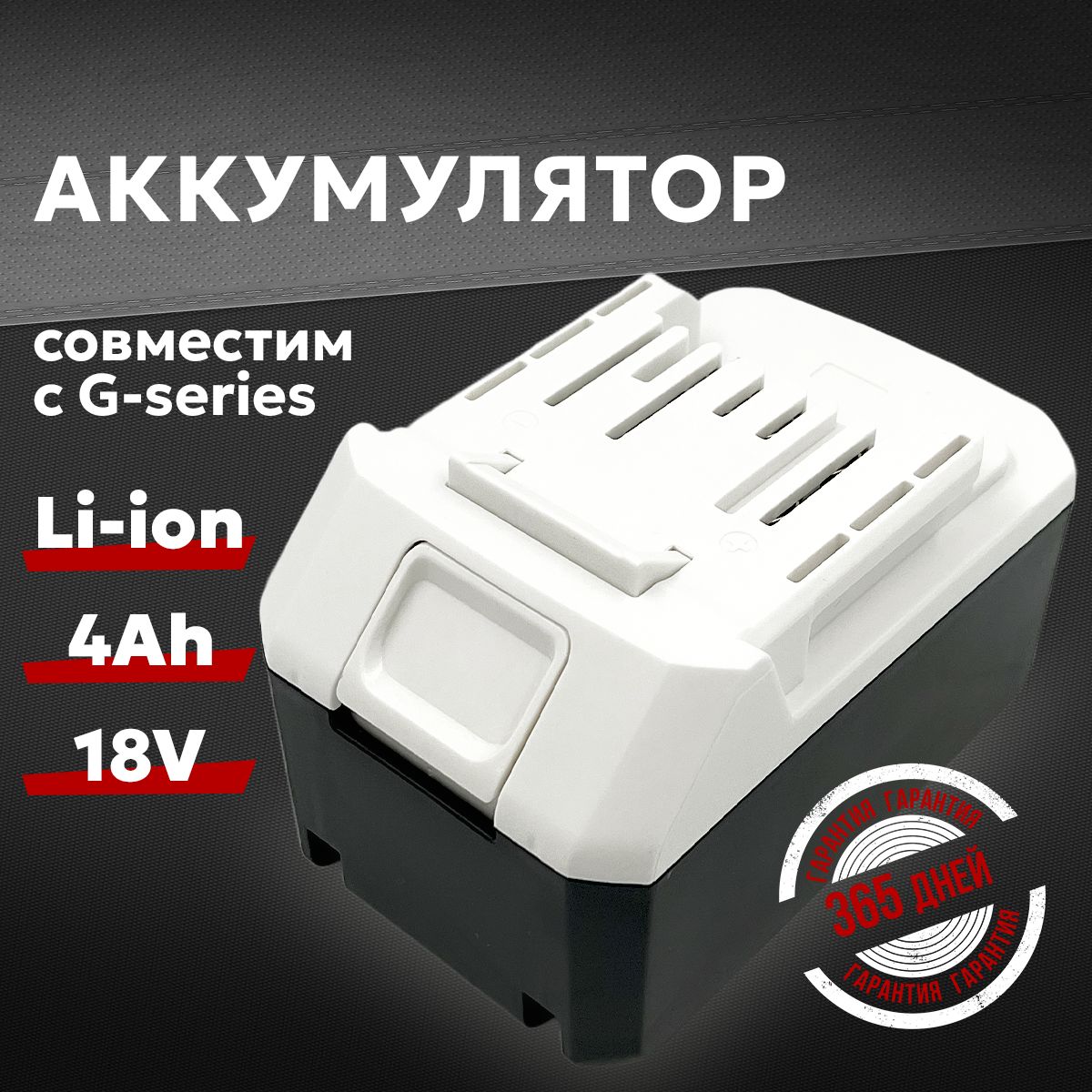 Аккумулятор для шуруповерта Макита 18V G-серии, АКБ 4Ah DF457D DF488D HP488DWE