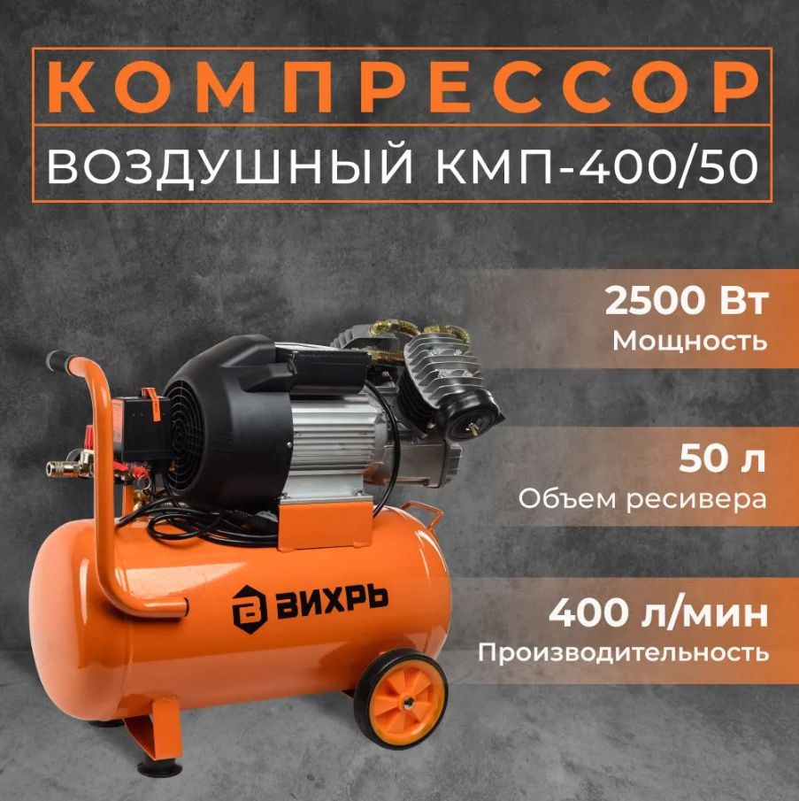 Купить Компрессор Вихрь 400 50р