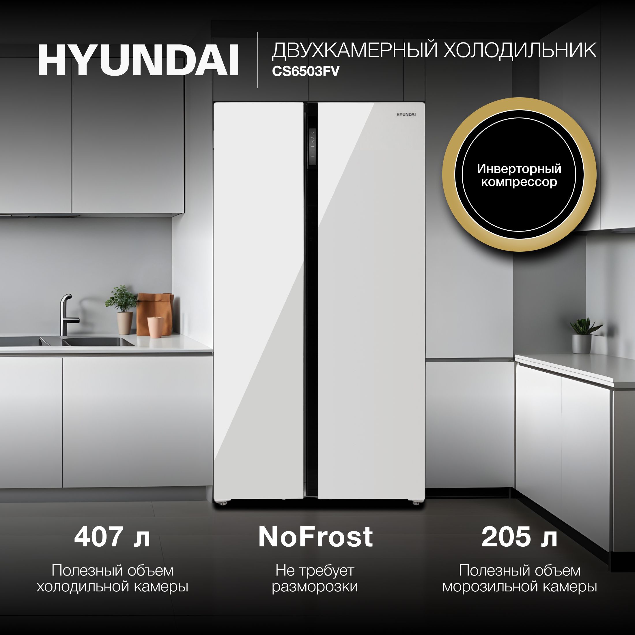 ХолодильникHyundaiCS6503FVSidebyside,FullNoFrost,сморозильнойкамерой,многодверный,белоестекло