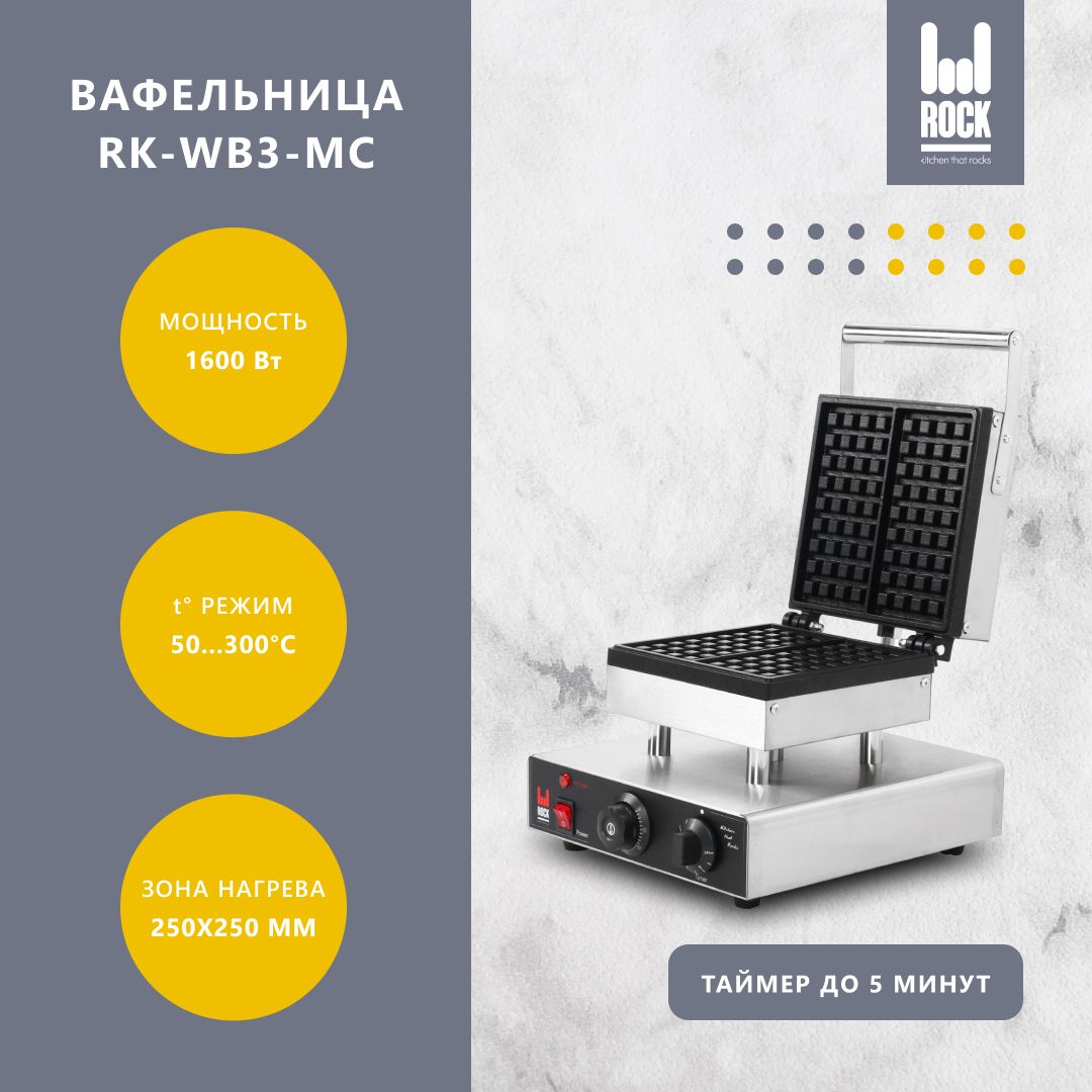 ВафельницаэлектрическаяRockKitchenRK-WB3-MC,электровафельницадлябельгийскихвафель