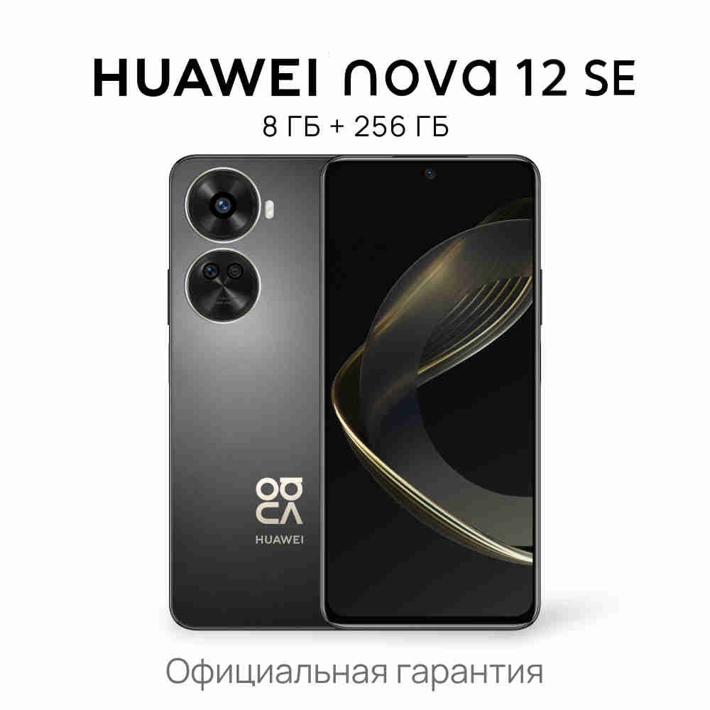 HUAWEIСмартфонnova12SEРостест(EAC)8/256ГБ,черный..Уцененныйтовар