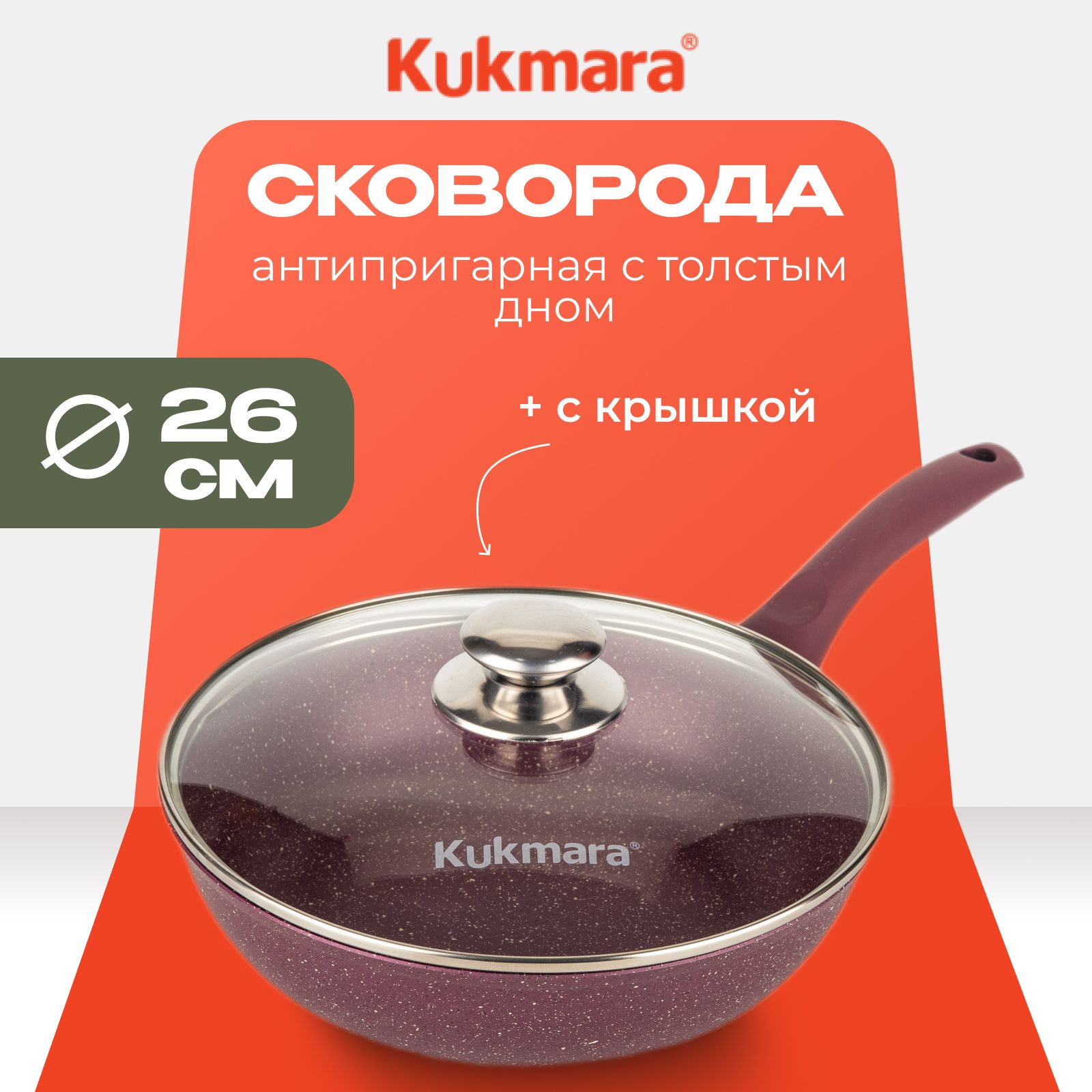 СковородаKukmaraскрышкой,антипригарная26см