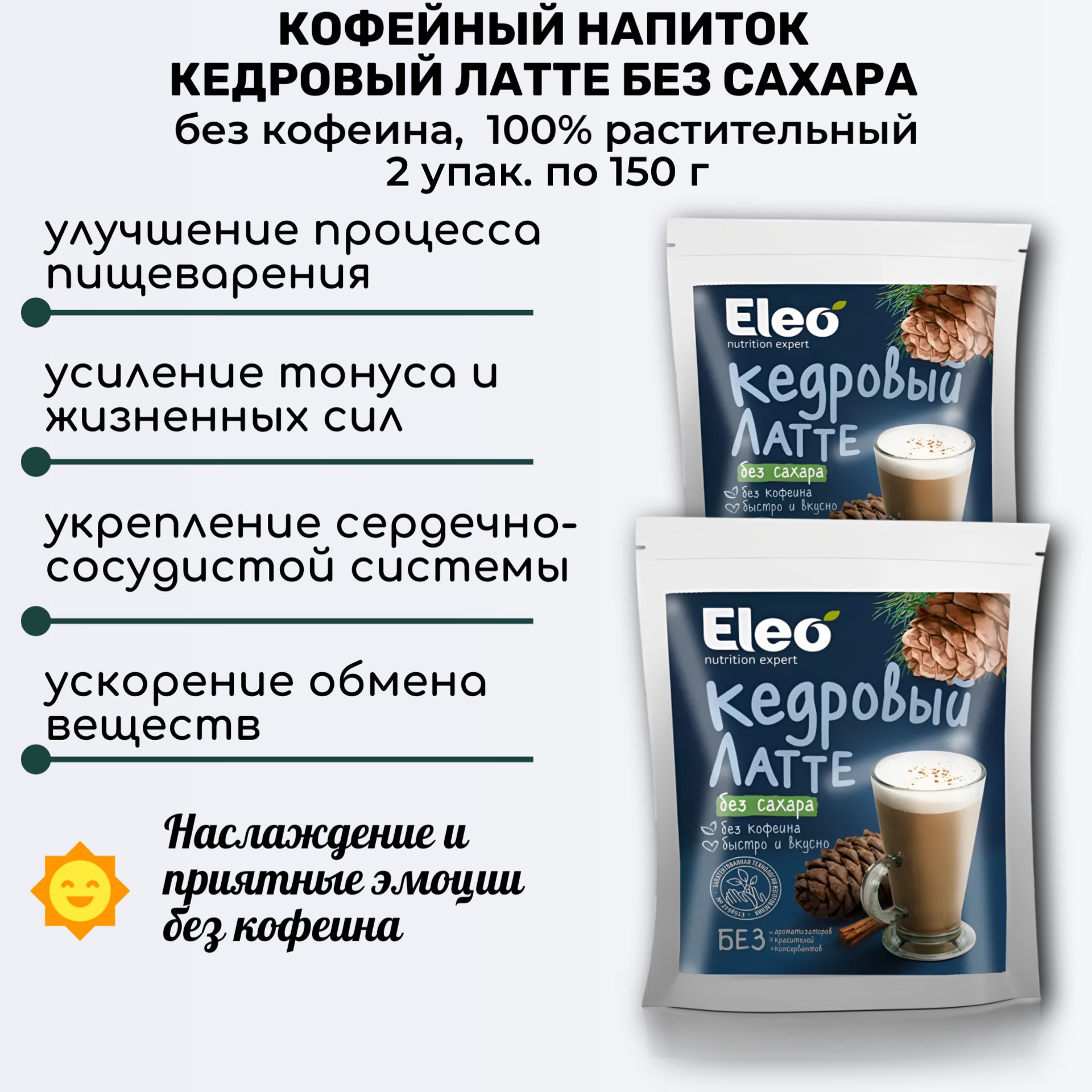 Напиток кедровый Латте без сахара, 2 шт по 150г, с цикорием без кофеина, Eleo, Специалист