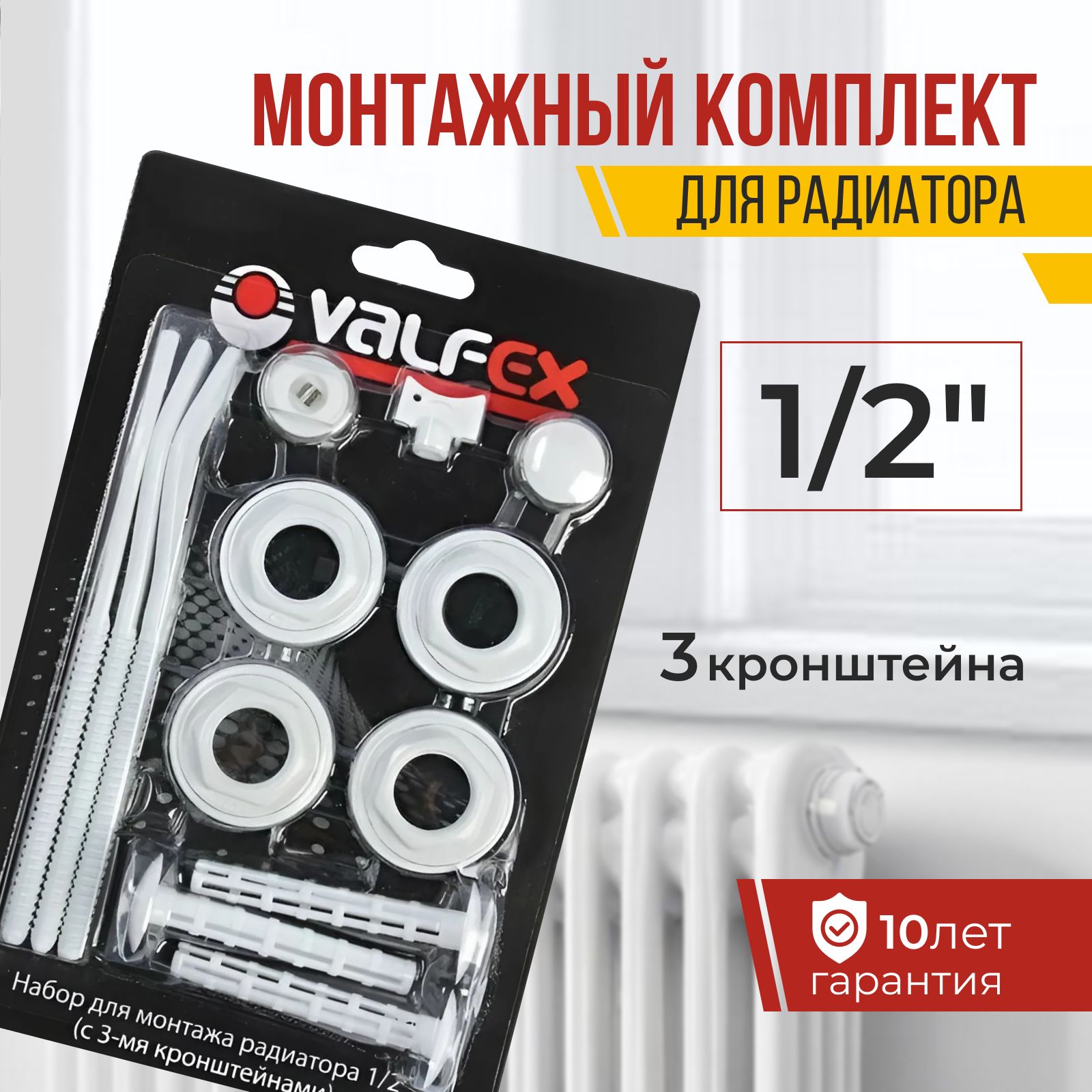 Монтажный комплект для радиатора 1/2", Valfex, с 3 кронштейнами