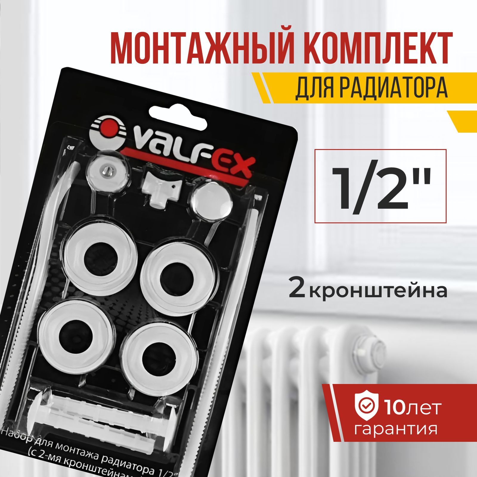 Монтажный комплект для радиатора 1/2", Valfex, с 2 кронштейнами