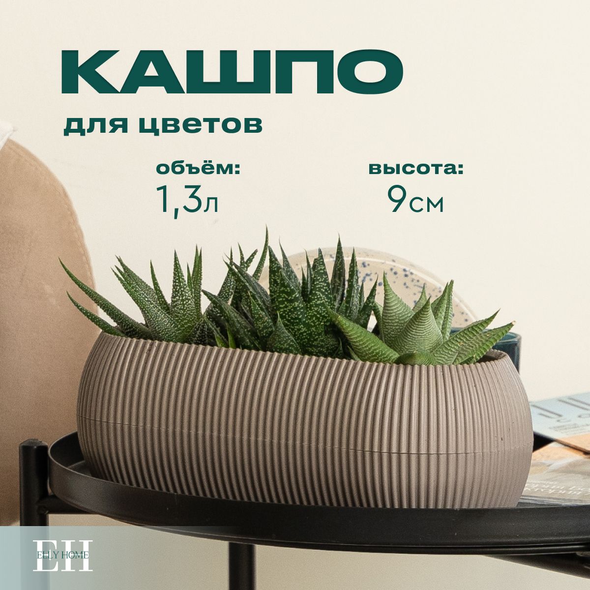 Горшок для цветов Elly Home, 1,3 л, 1 шт