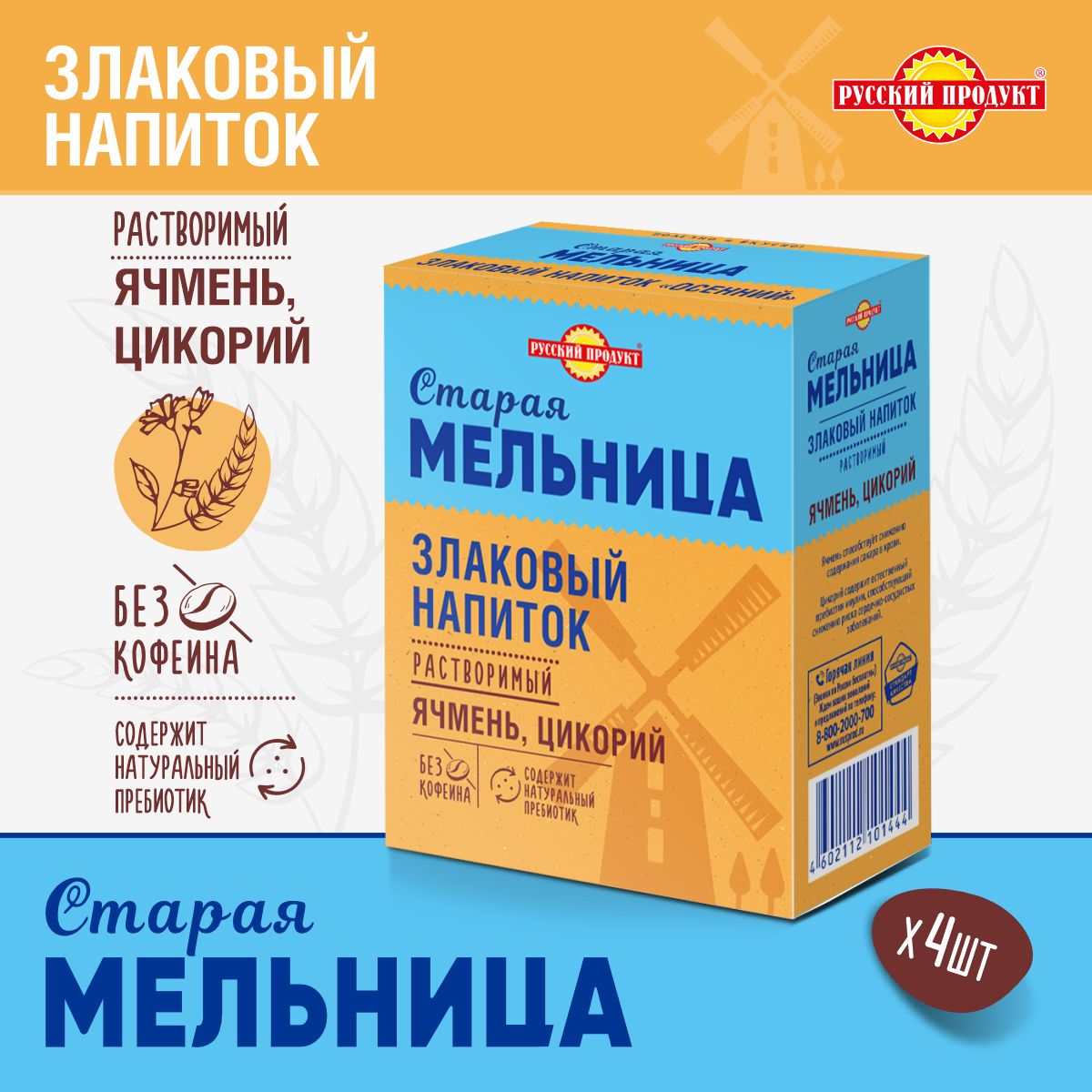 Напиток злаковый ячменный Осенний с цикорием 100 гр x 4 шт, Старая мельница