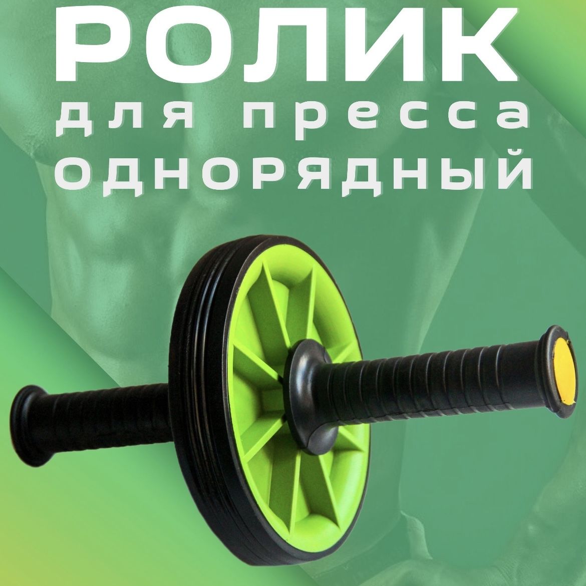 Ролик для пресса ОДИНАРНЫЙ, гимнастическое колесо, тренажер для пресса, спины и рук (САЛАТОВЫЙ)