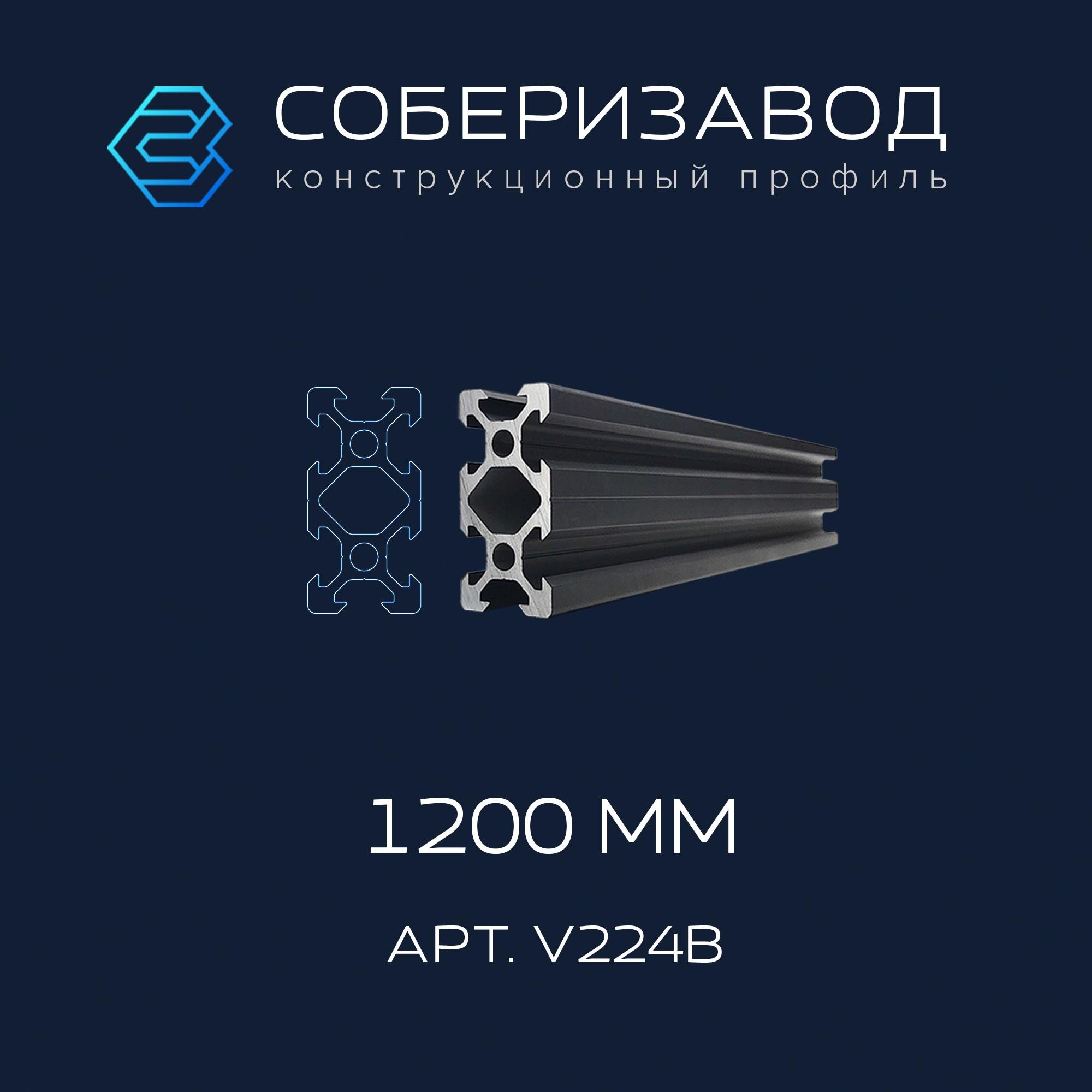 ПрофильконструкционныйV20х40(Ан.черный)/1200мм/СОБЕРИЗАВОД