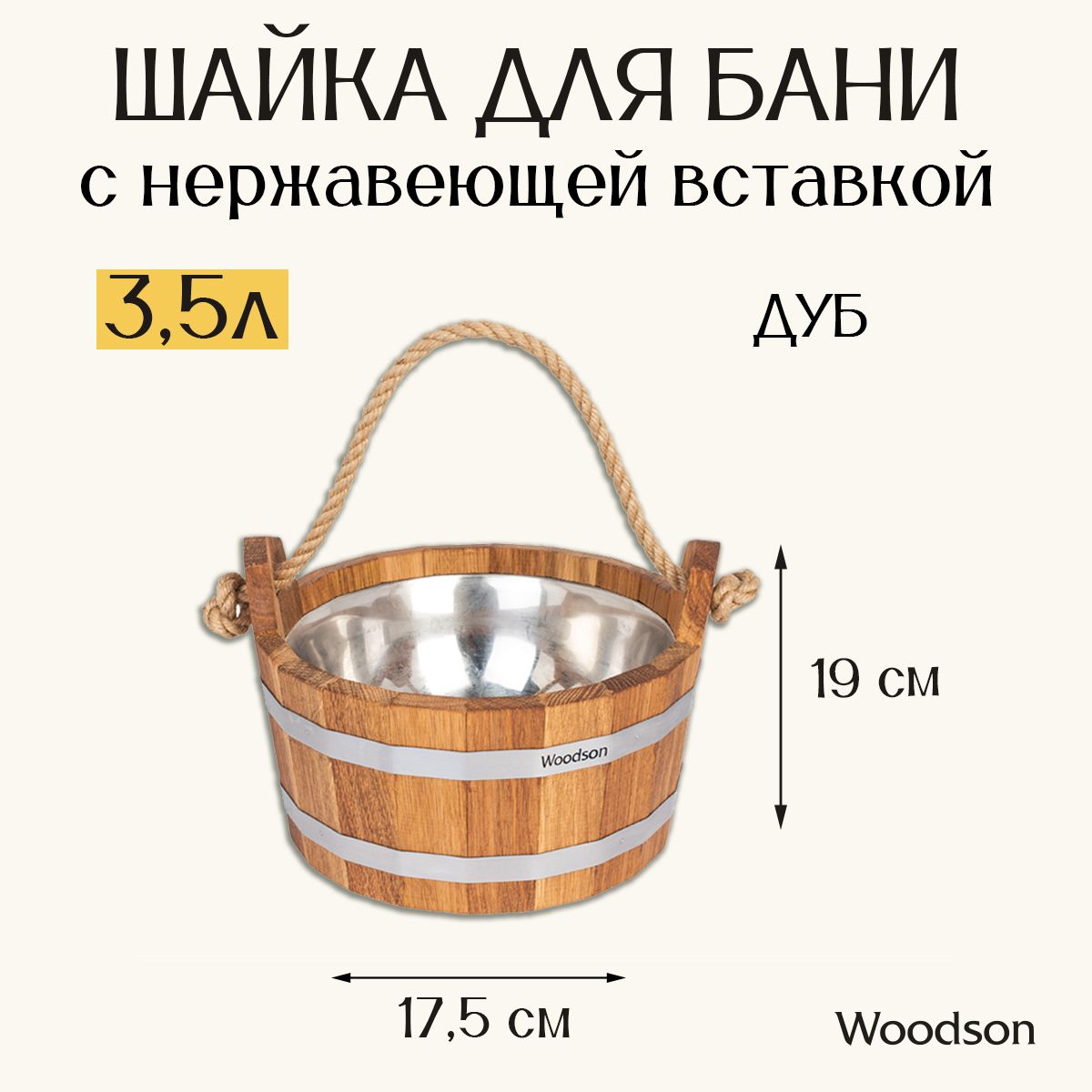 Шайка Woodson с нержавеющей вставкой, 3,5 л., дуб