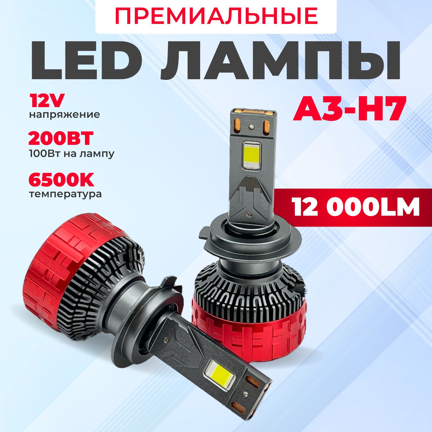 СветодиодныеЛампыH7100W