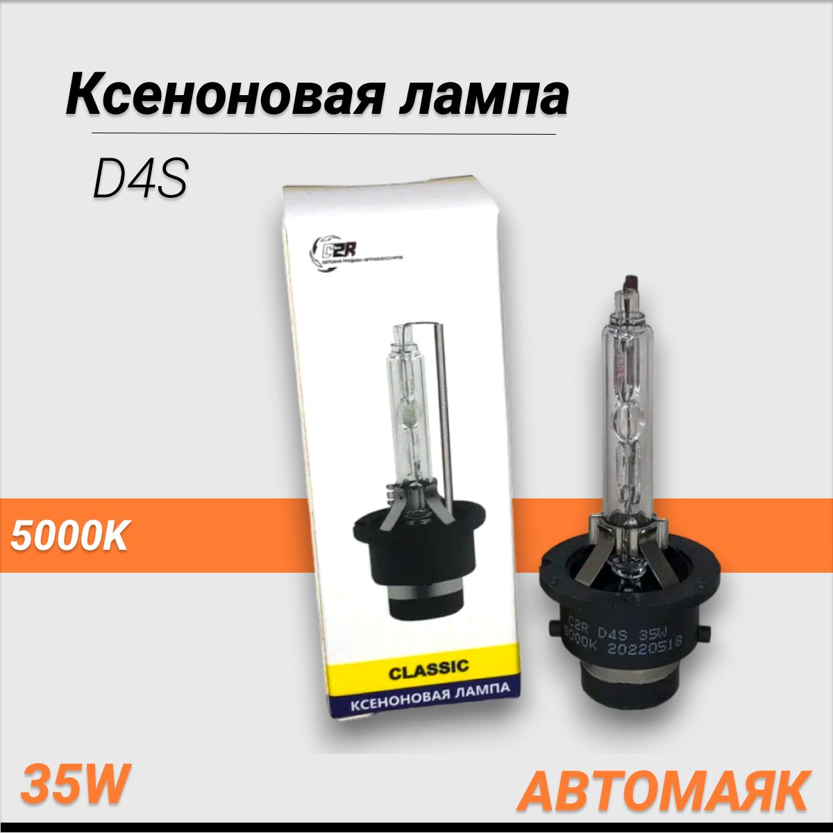 КсеноноваялампаD4S5000K35W