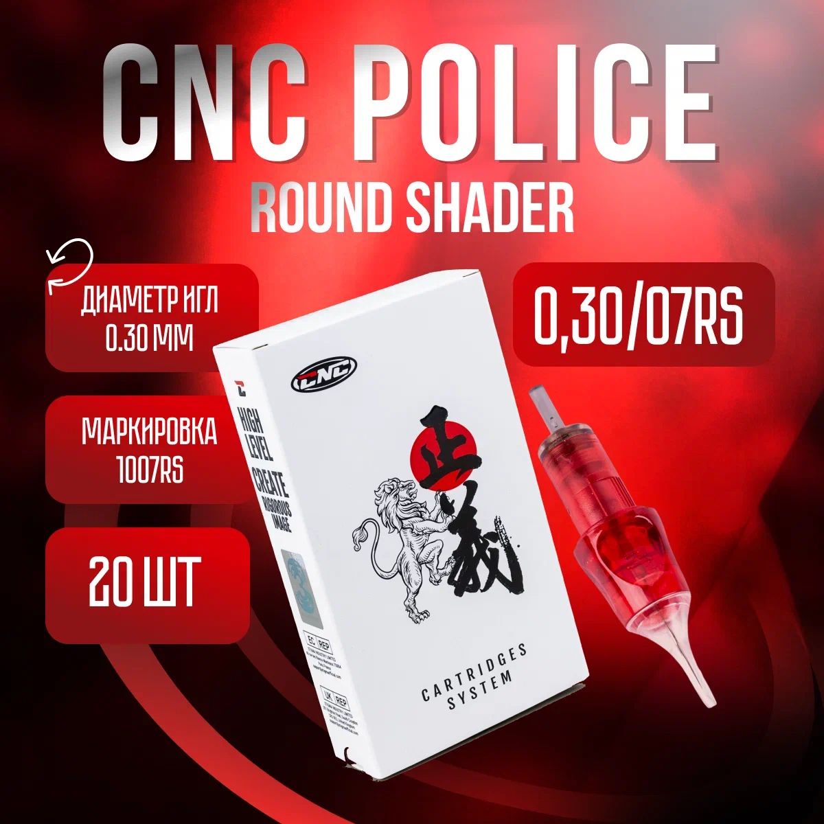 CNC Police Round Shader 0.30/07 RS 20 штук Картриджи для тату машинки 1007RS