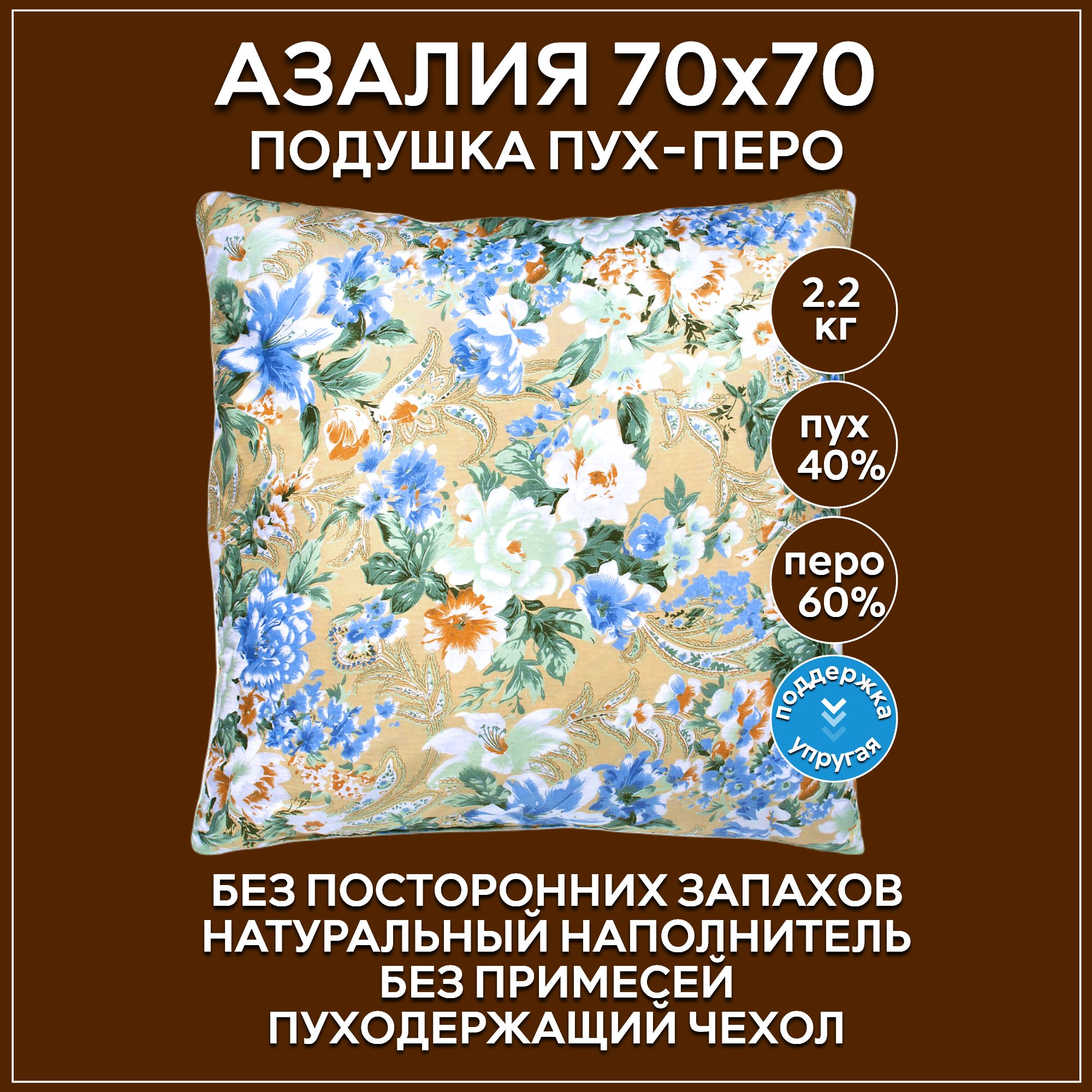 Подушка 70х70 пух-перо натуральный 40% пух 60% перо упругая Азалия