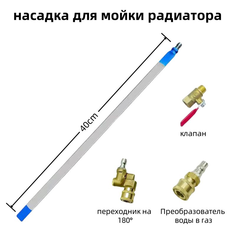 Насадкадлямойкирадиатораавтомобиля(40см)+Вкомплекте3типаразъемов.