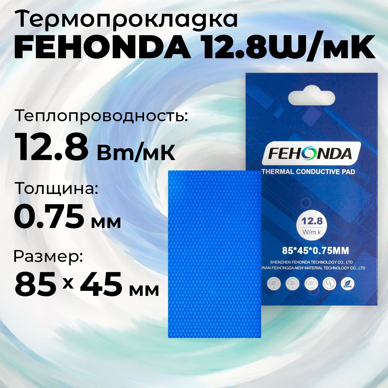 Термопрокладка 0.75мм FEHONDA 12.8W/MK, 85х45мм