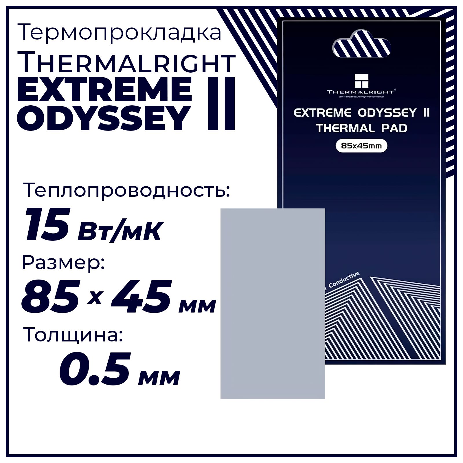 Термопрокладка0.5ммThermalrightOdyssey2,15Вт/м*К85x45мм