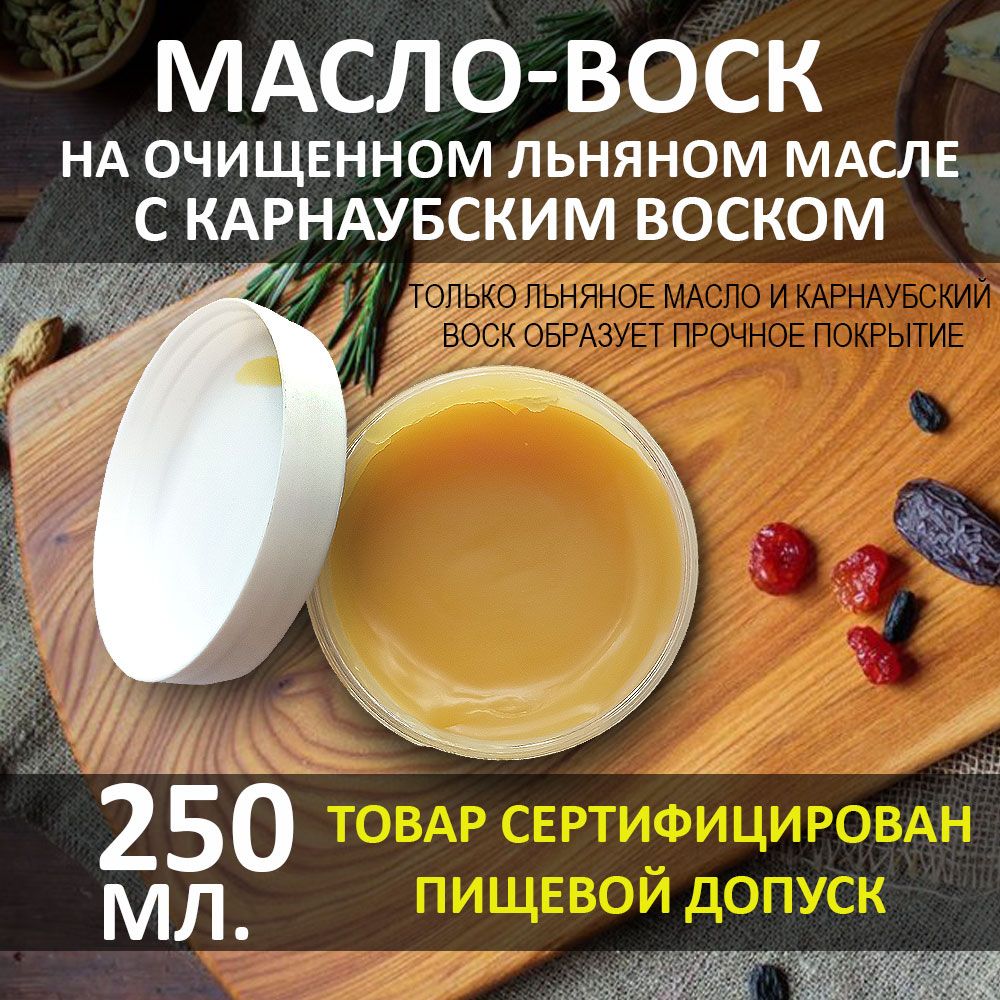 Масло-воск 250мл для разделочных досок, столешниц, дерева. Карнаубский воск на льняном масле