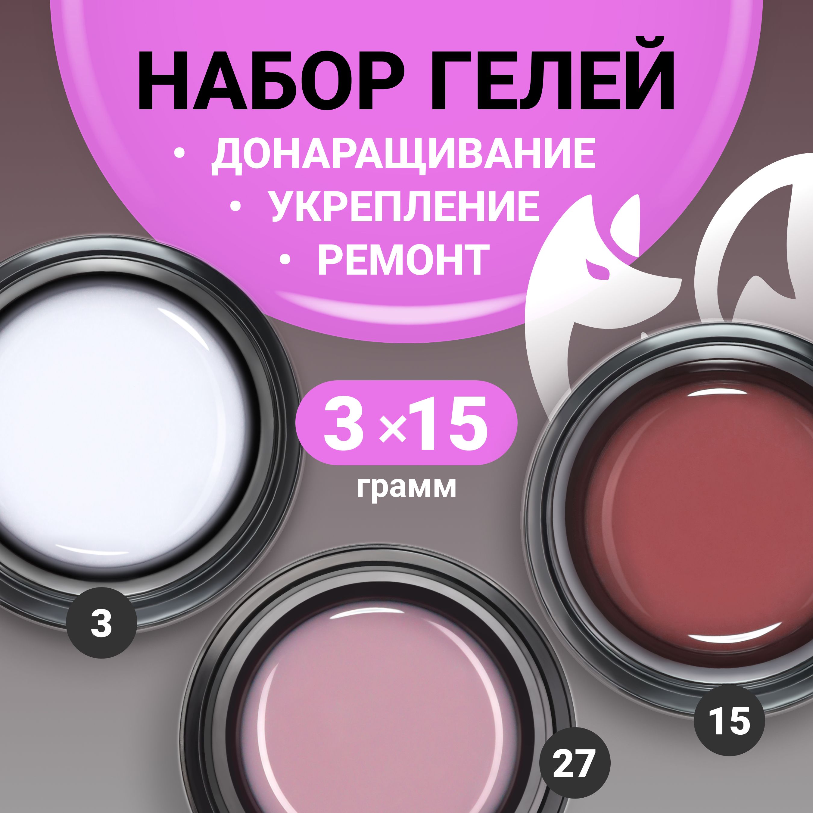 FOXY EXPERT ::: Набор гелей для укрепления ногтей, гелей для моделирования ногтей (Билдер), 3 шт 15х3 гр. #03, #15, #27