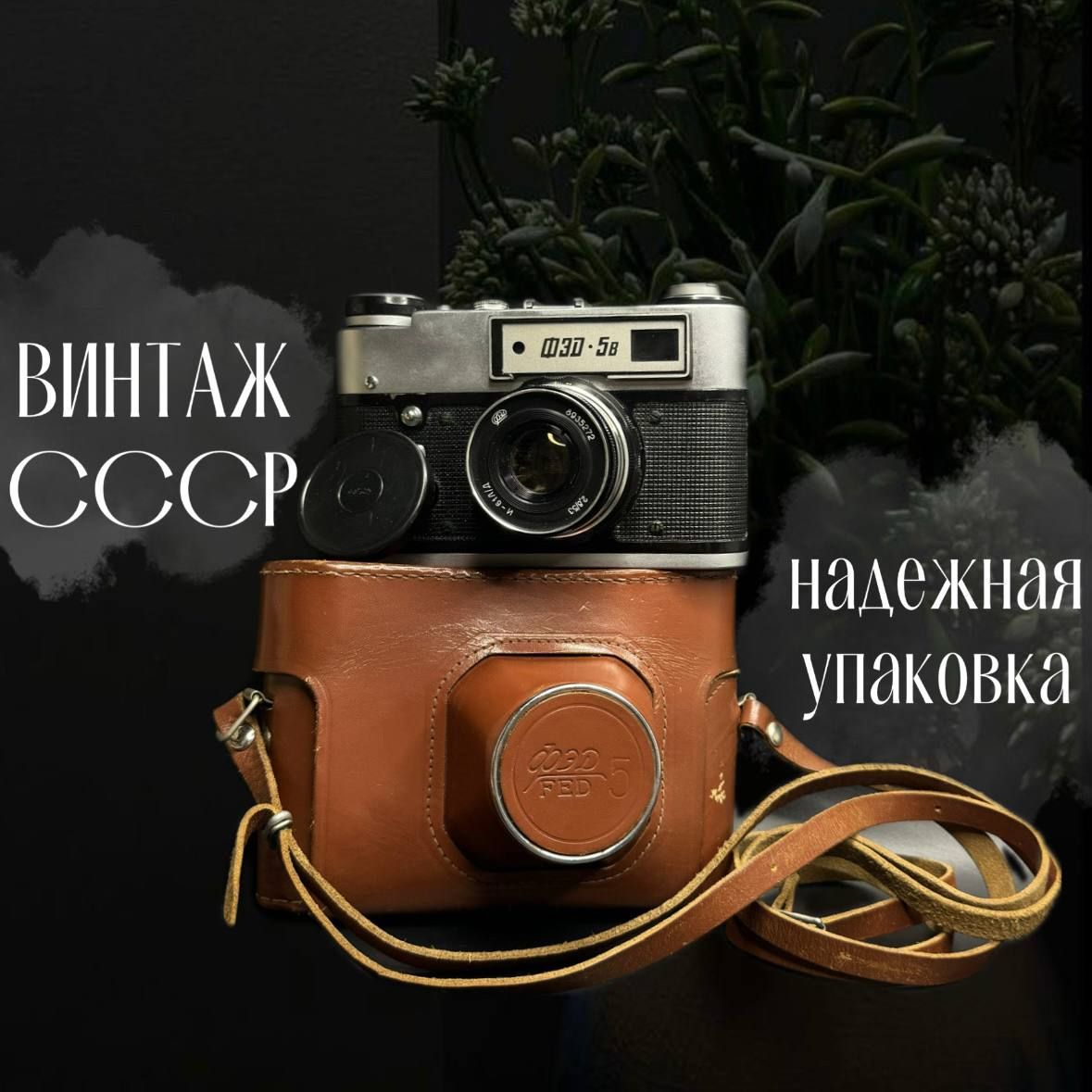 Фотоаппарат "ФЭД-5В" в чехле. Винтаж СССР.