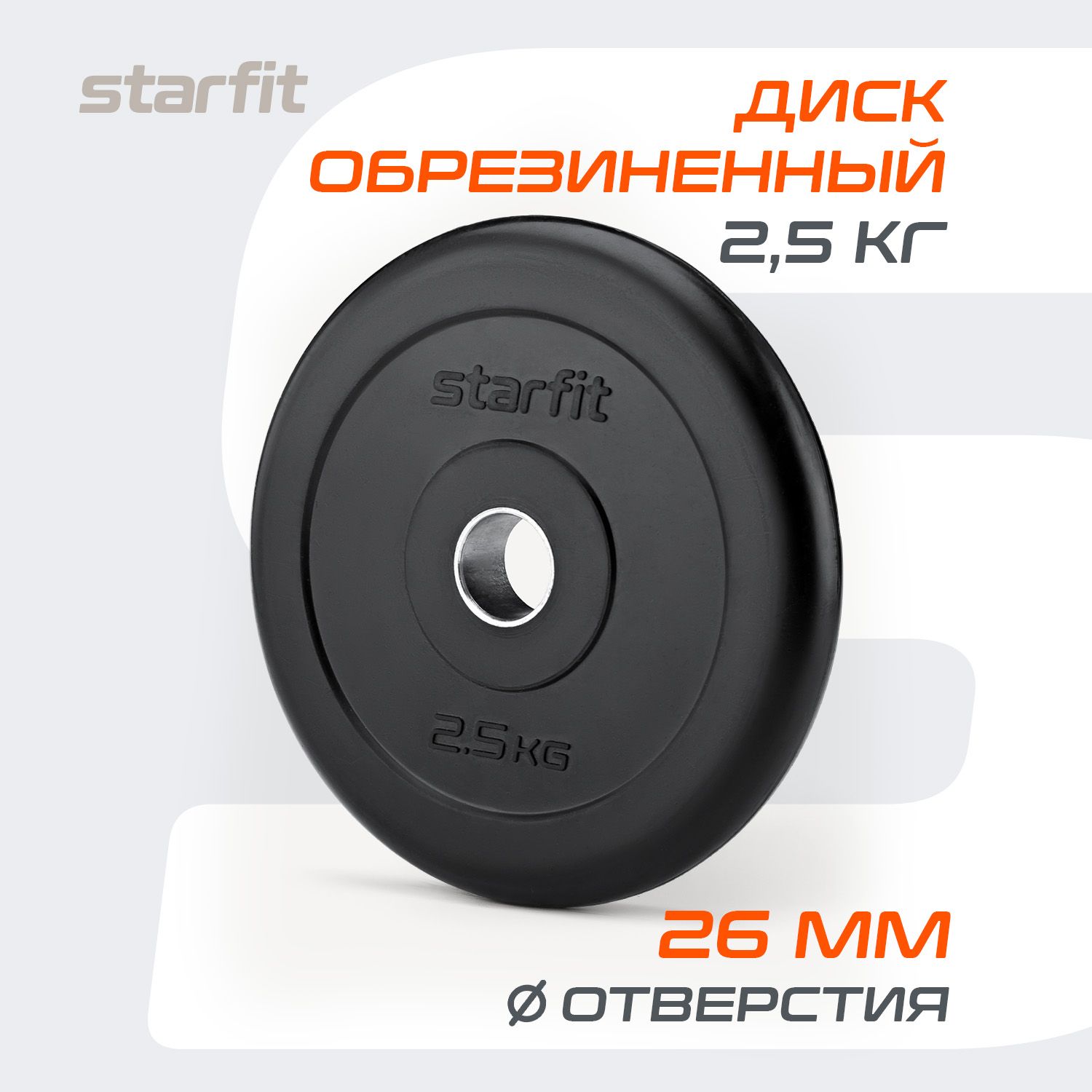 Блин для штанги обрезиненный STARFIT, 2,5 кг