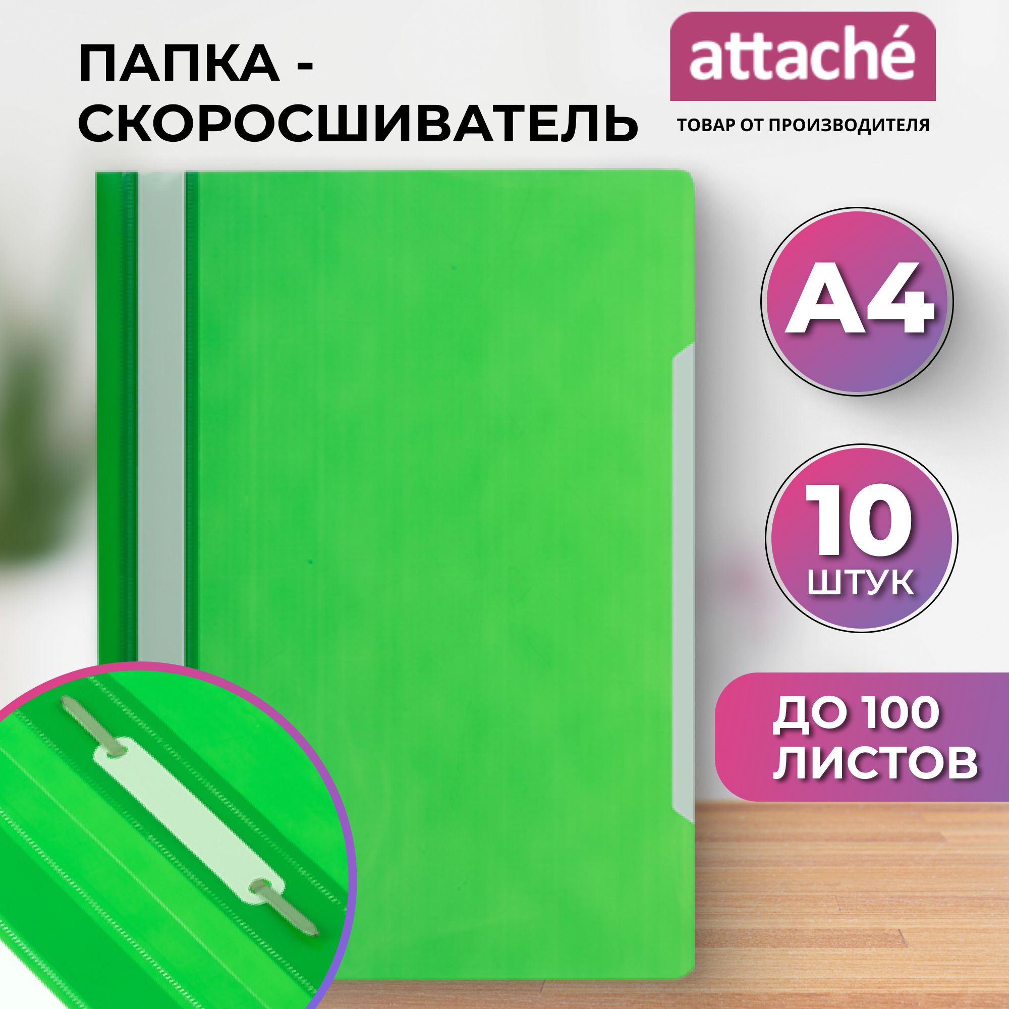 Папка-скоросшивательAttacheEconomyдлядокументов,тетрадей,полипропилен,А4,толщина0.1/0.12мм,10штук