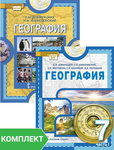 География. Материки и океаны. Учебник для 7 класса. Комплект. Части 1-2 | Домогацких Евгений Михайлович, Алексеевский Николай Иванович