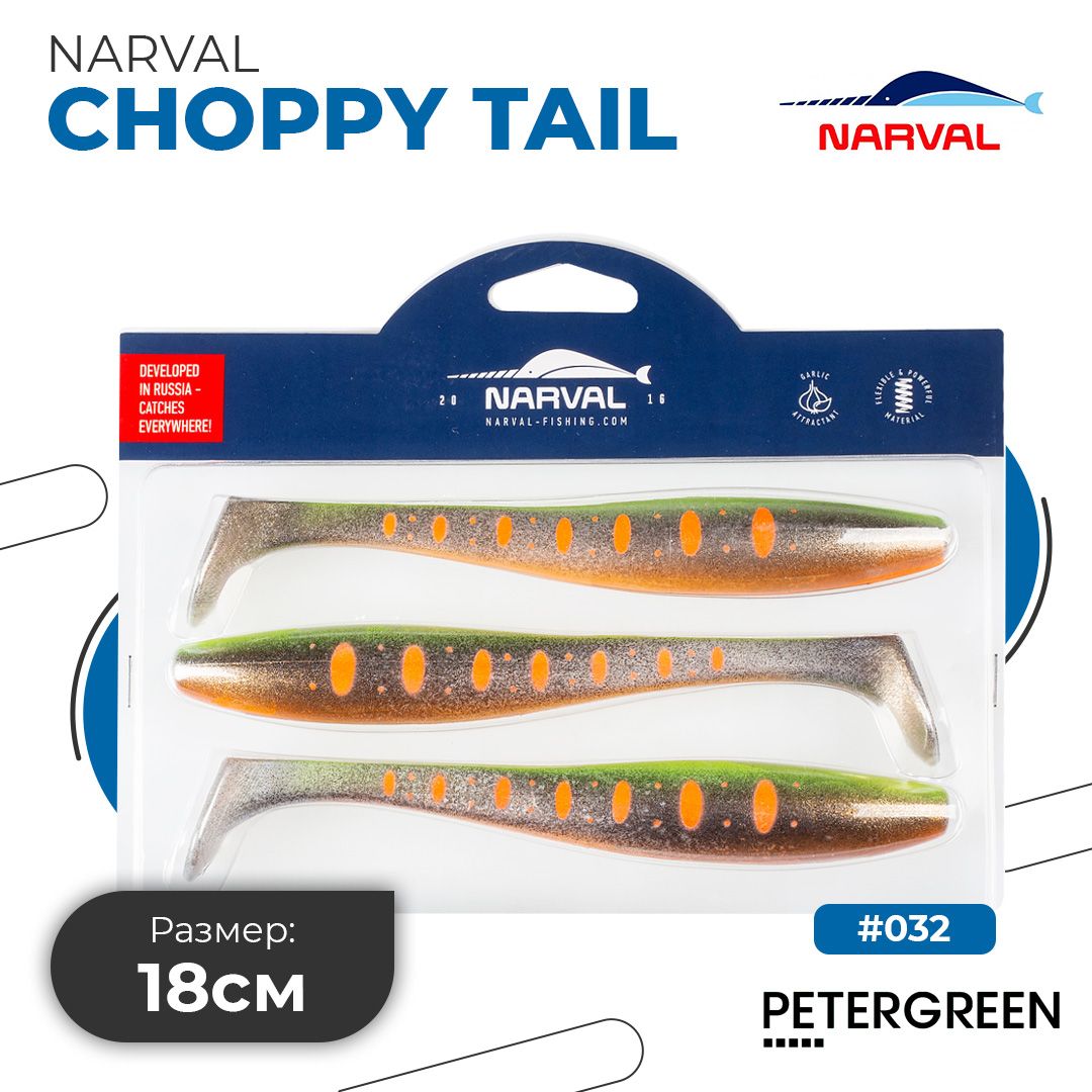 Мягкие приманки Narval Choppy Tail 18cm #032-Motley Fish