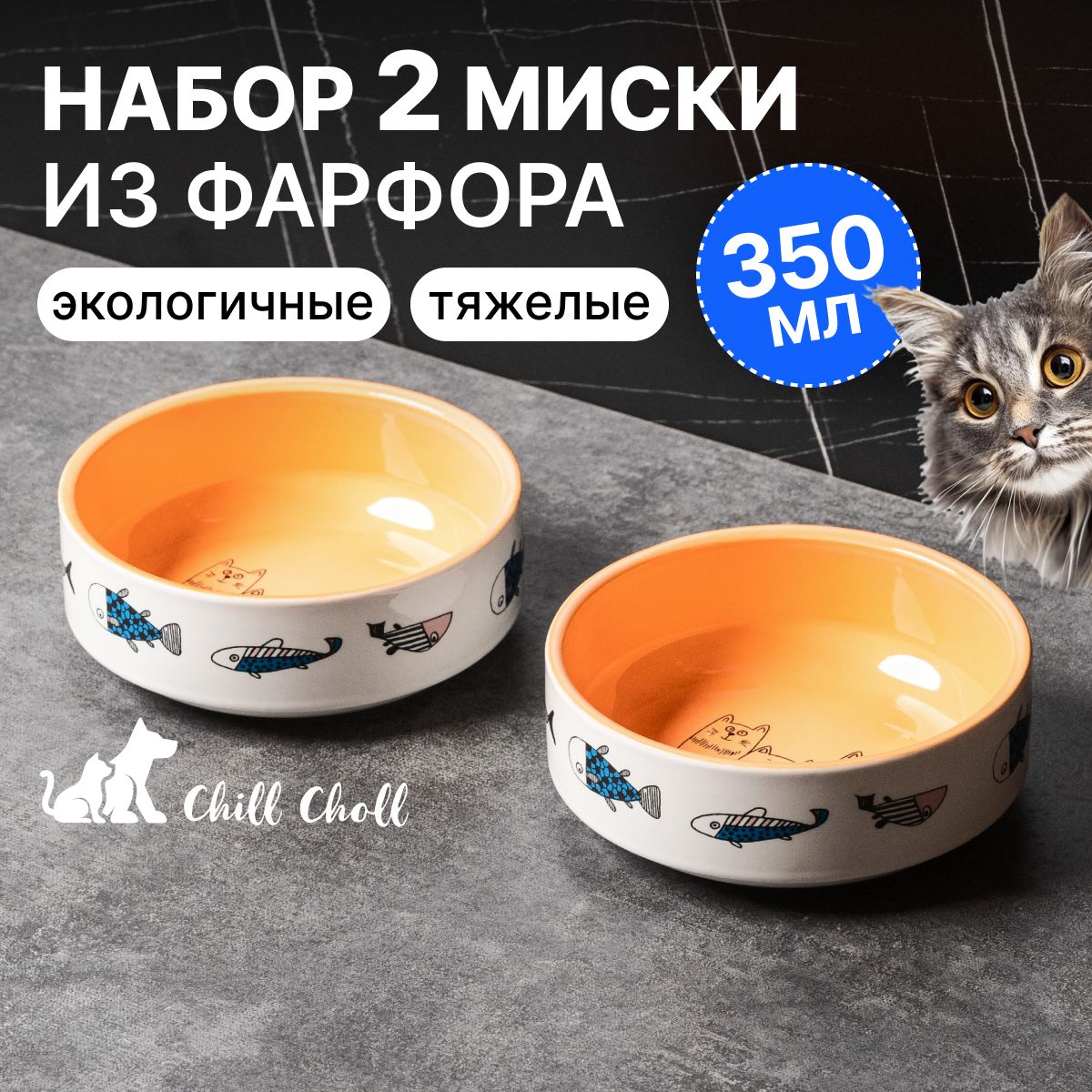 Миска для кошек Набор 2 шт по 350 мл Chill Choll "Коты с рыбками" фарфор/ оранжевые внутри/ керамические