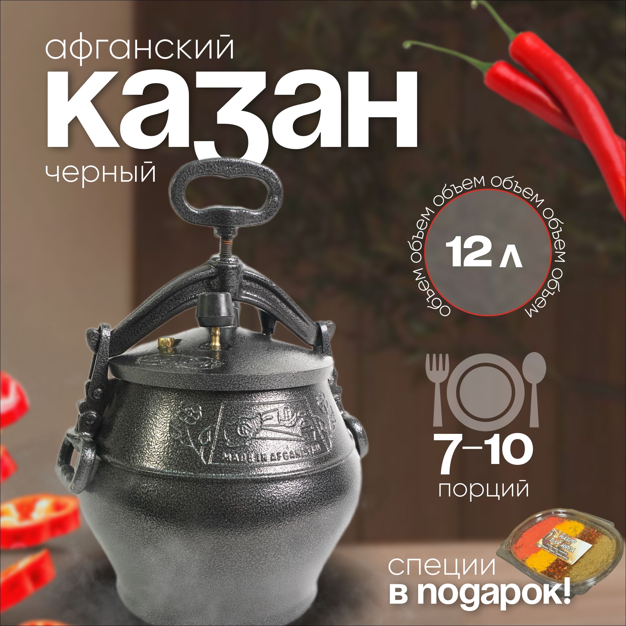 Афганский казан Rashko Baba Ltd. на 12 литров, черный