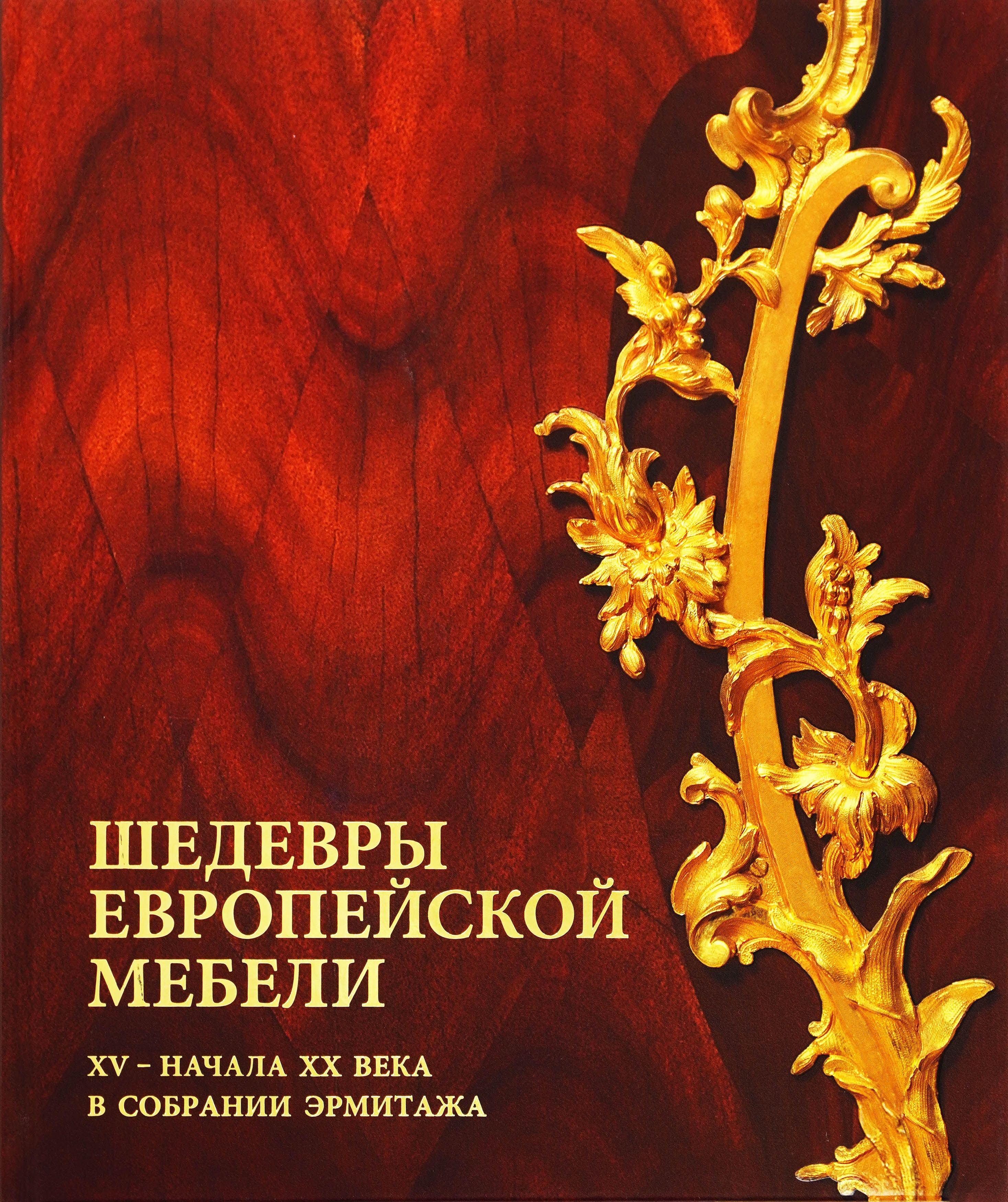 Шедевры европейской мебели XV - начала XX века в собрании Эрмитажа | Родина  А. Ю. - купить с доставкой по выгодным ценам в интернет-магазине OZON  (654680878)