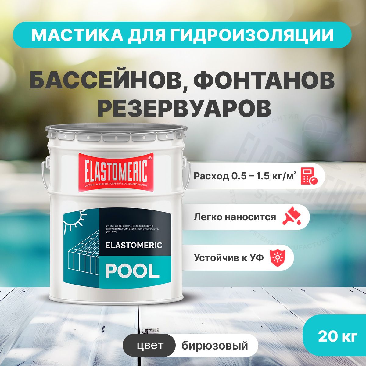 Жидкая гидроизоляция для бассейнов, фонтанов, резервуаров Elastomeric Pool (бирюзовая 20кг)