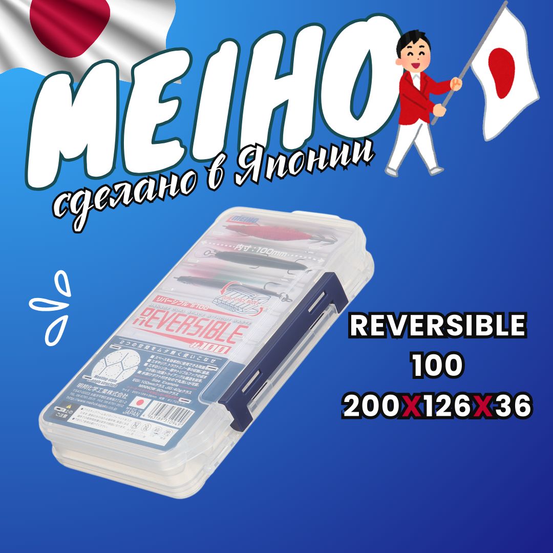 MEIHO REVERSIBLE 100 Clear коробка рыболовная двухсторонняя 200x126x36