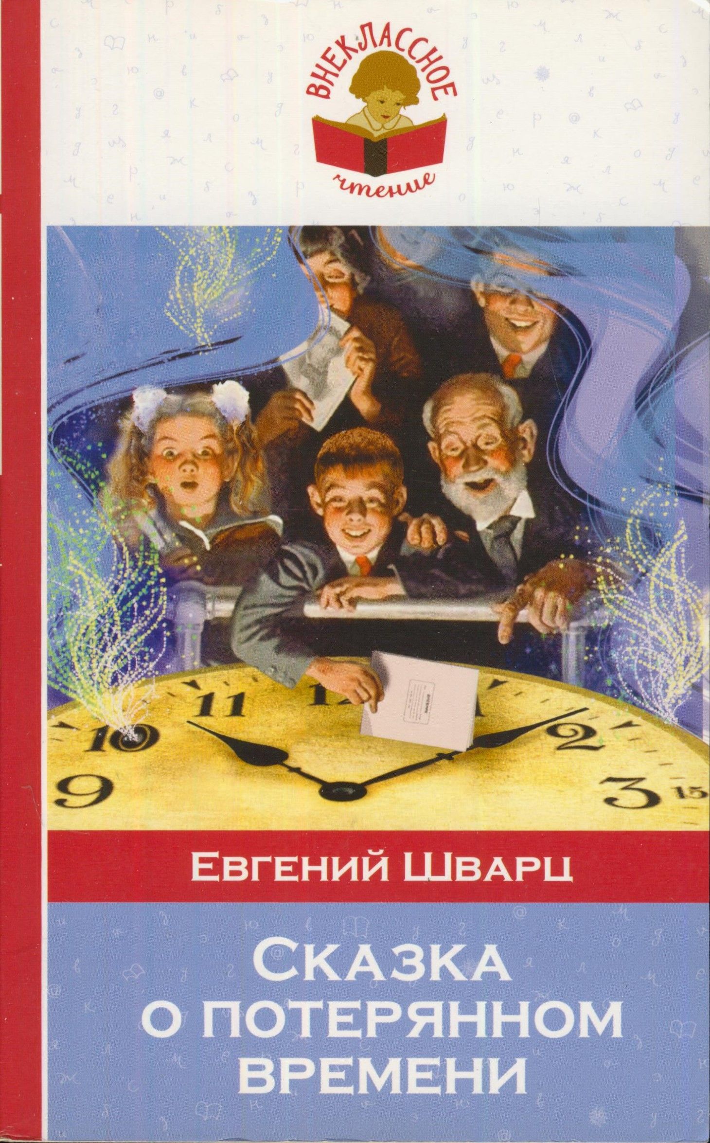 Е шварц сказка о потерянном времени отзыв. Сказка о потерянном времени книжка. Е шварц сказка о потерянном времени отзыв. Сказка о потерянном времени книга. Е шварц сказка о потерянном времени отзыв.