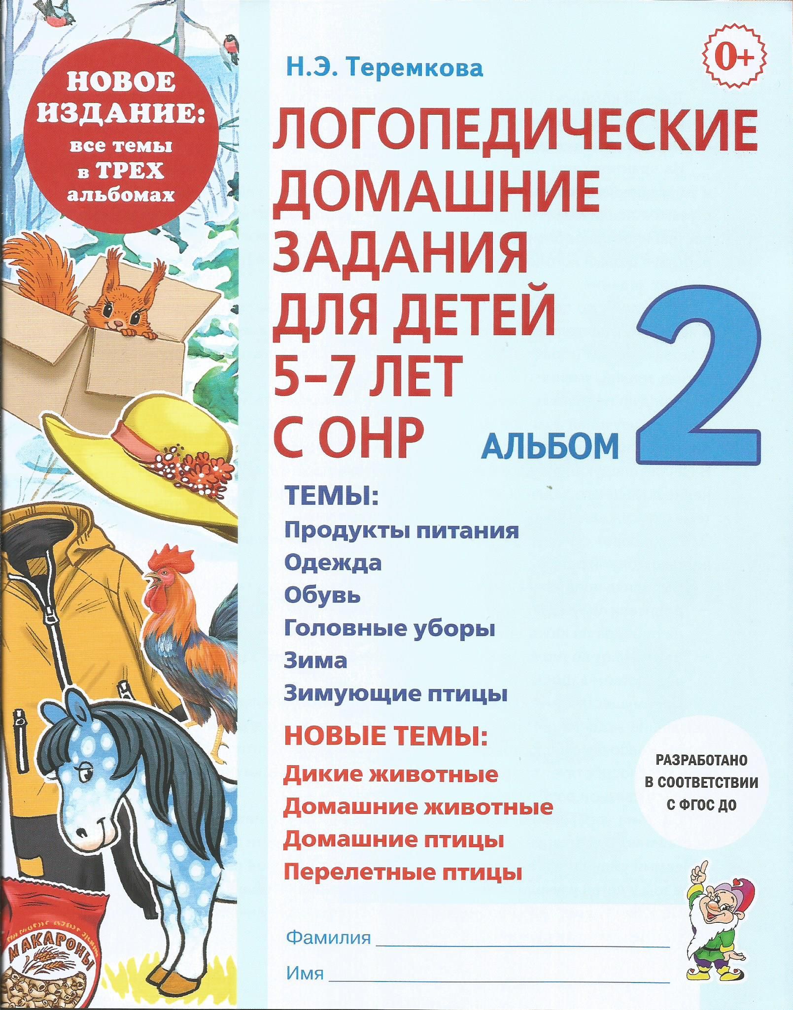 Логопедические домашние задания для детей 5-7 лет с ОНР. Альбом 2. Теремкова Н.Э.. | Теремкова Наталья Эрнестовна