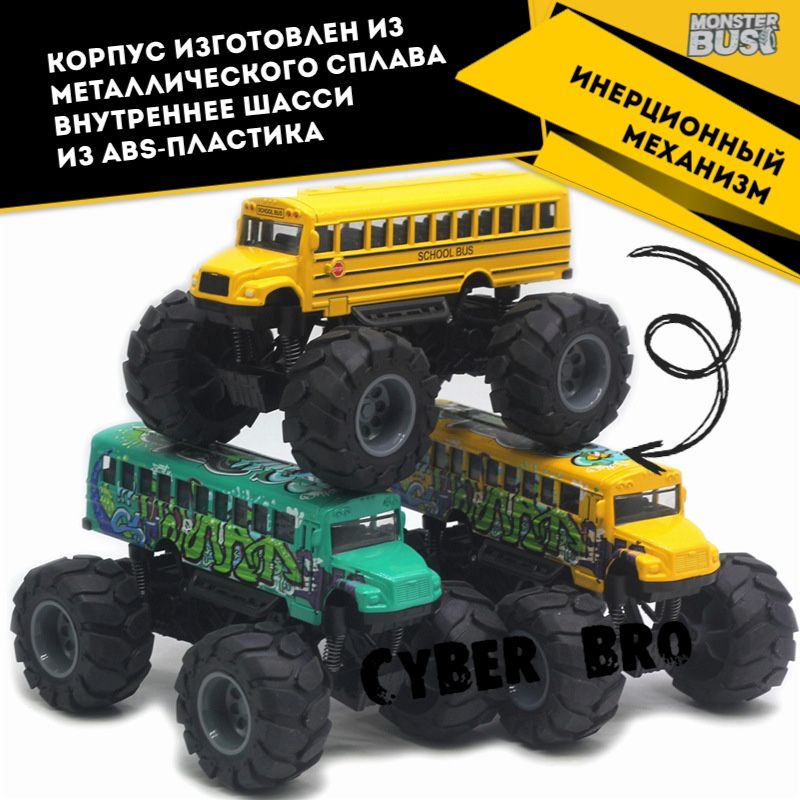 Monster Trucks Bus / Монстер Трак Автобус (металлическая игрушечная инерционная машинка) / желтый