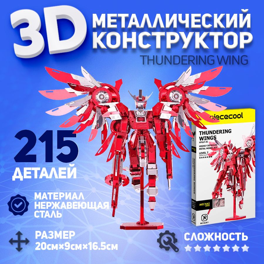 3D-конструктор из металла Piececool THUNDERING WING