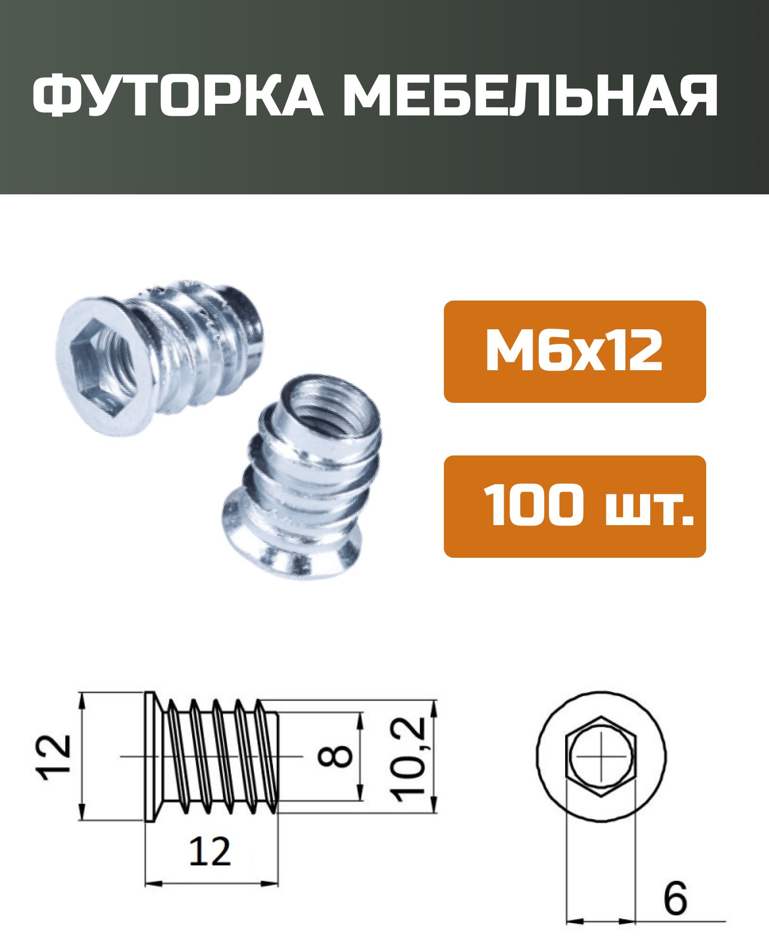 Футорка мебельная металлическая D8, М6 Х 12, 100 шт