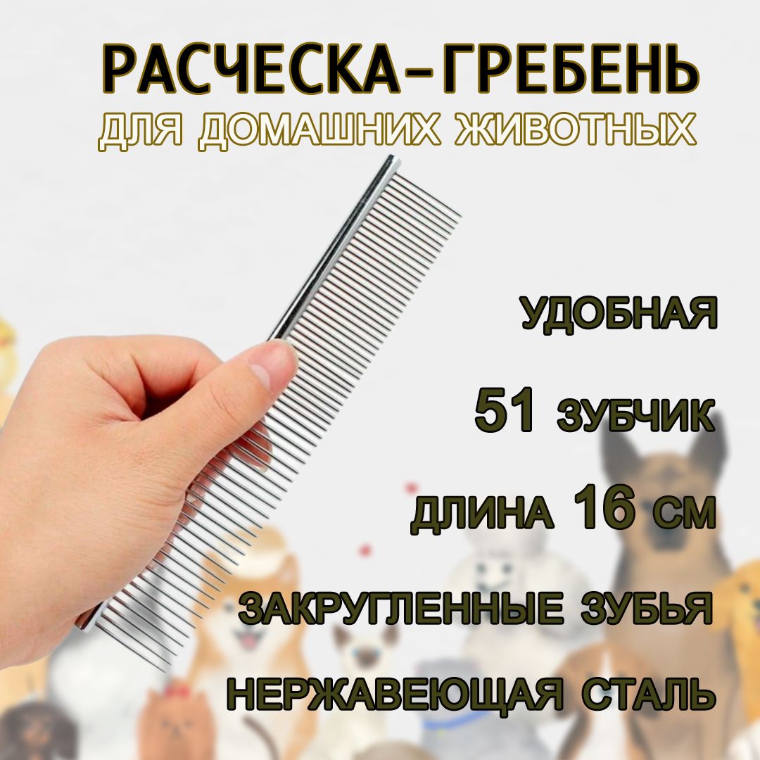 Расческа гребень для собак и кошек, 16 см