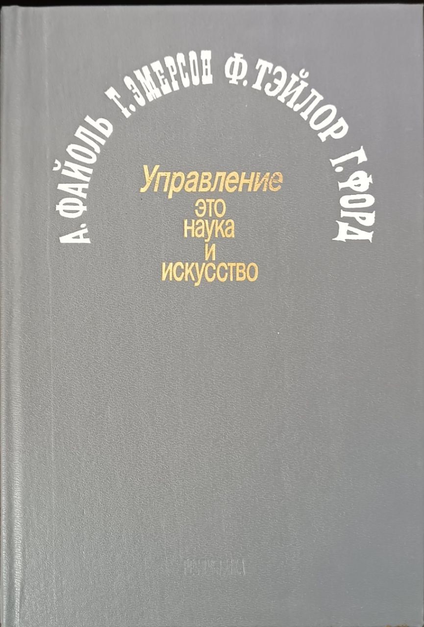 Управление - это наука и искусство / Файоль Анри, Эмерсон Гаррингтон | Файоль Анри