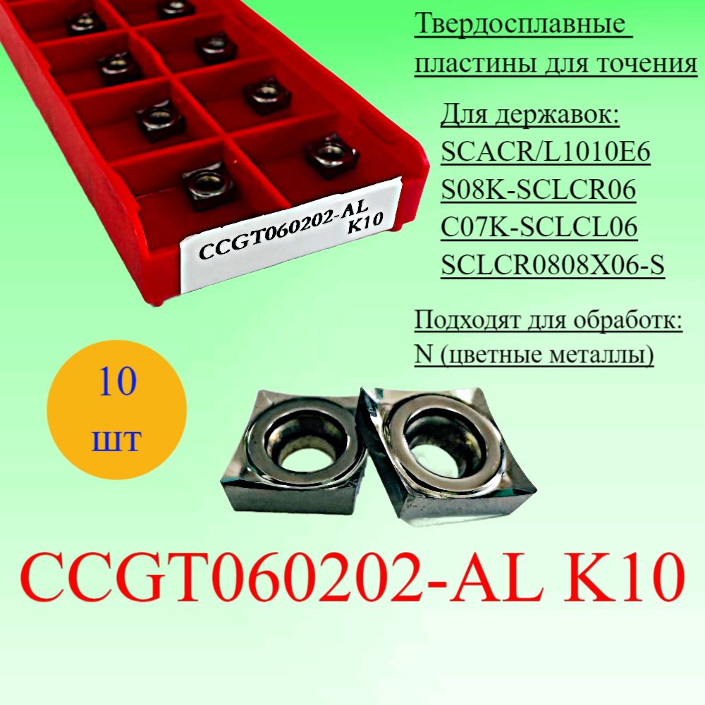 ТвердосплавныепластиныдляточенияCCGT060202-ALK10