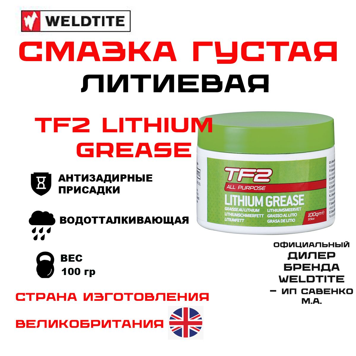 Смазка велосипедная литиевая TF2 LITHIUM GREASE густая для всех типов подшипников 100гр WELDTITE (Англия)