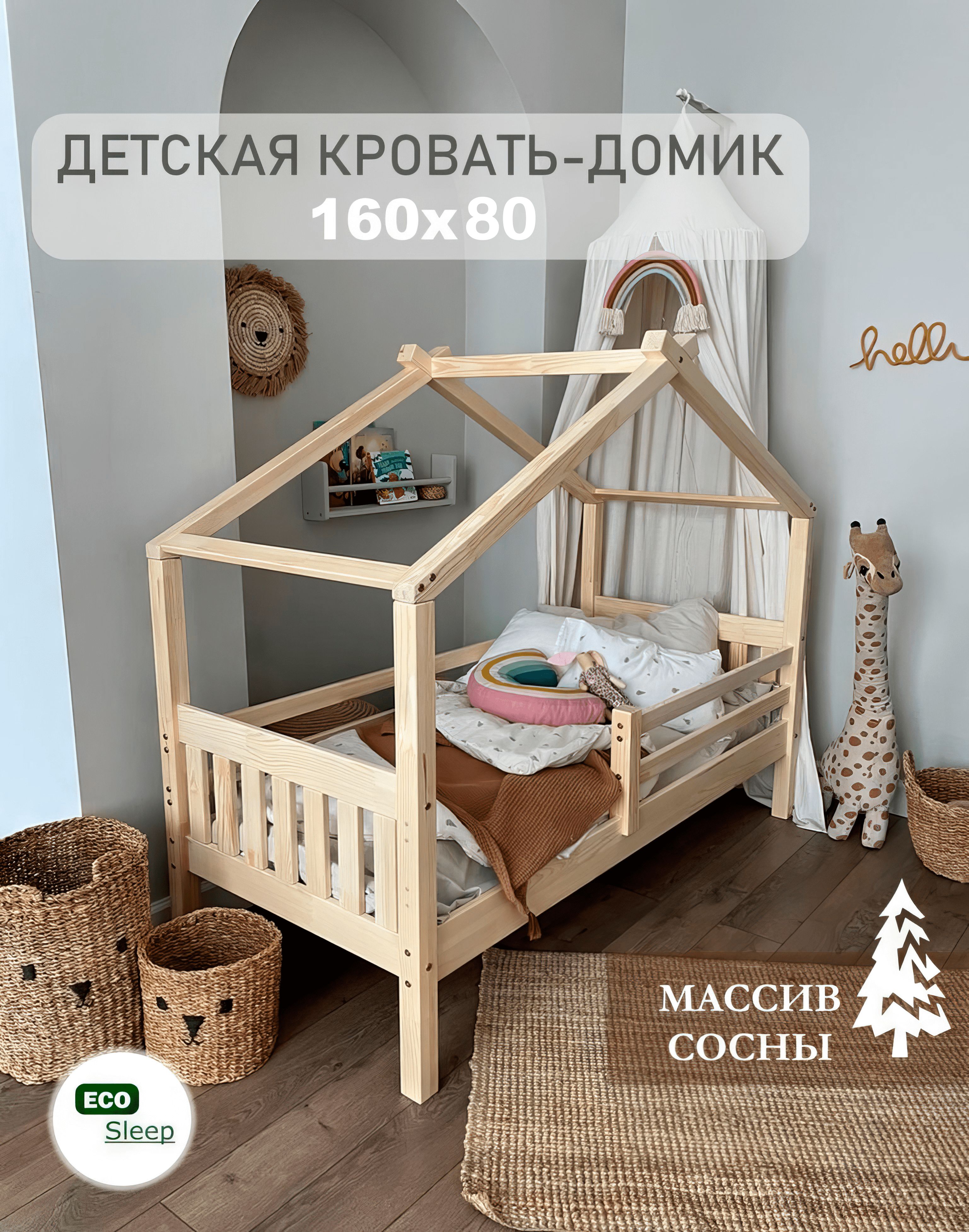 Кровать детская/ECO Sleep/Кровать-домик 160x80