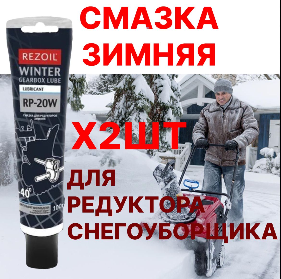 Смазка Зимняя!!! 2 ШТ. для редуктора снегоуборщика! Rezoil RP-20W Смазка для редукторных передач зимняя