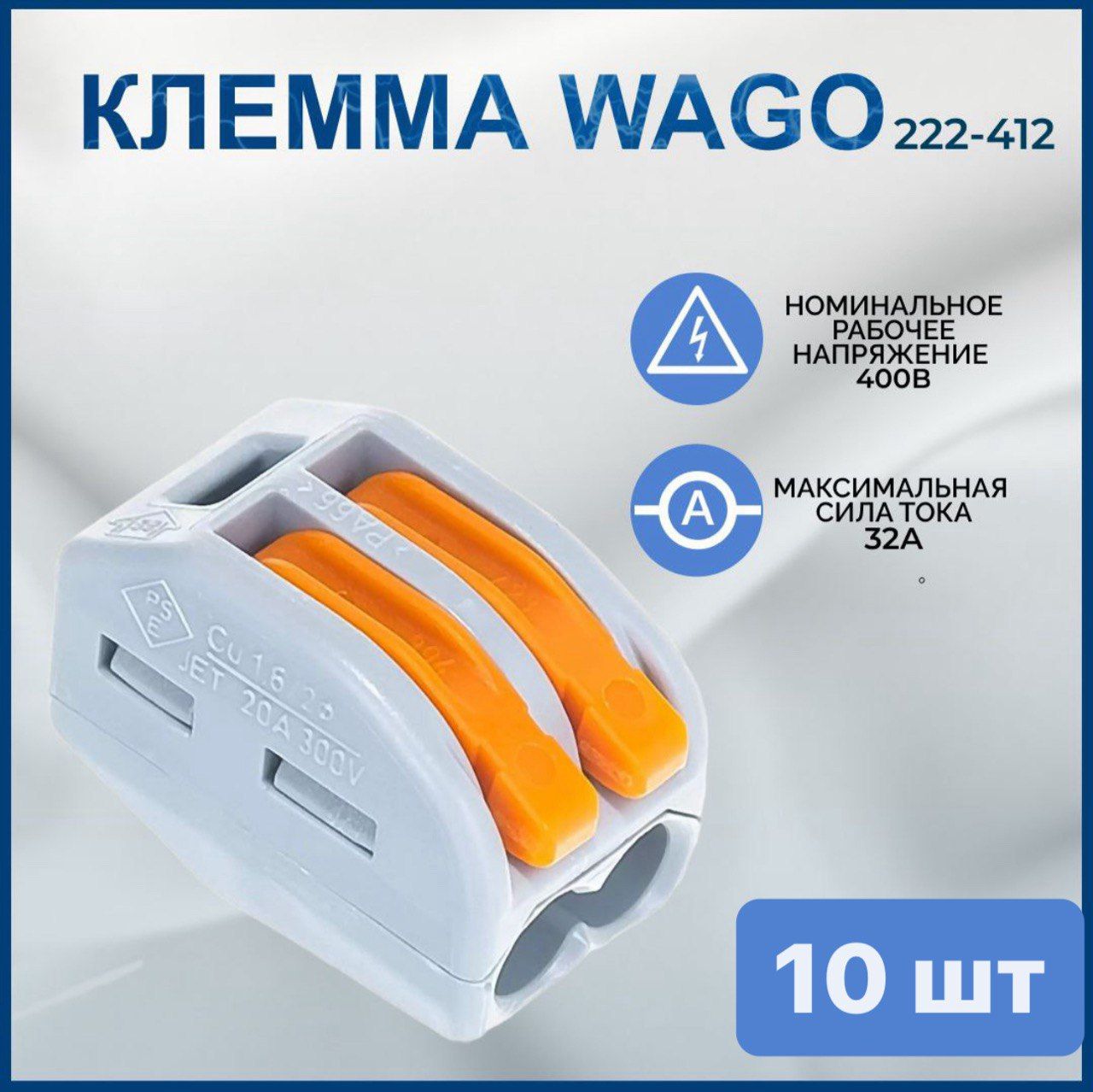 WAGOКлемма10шт.