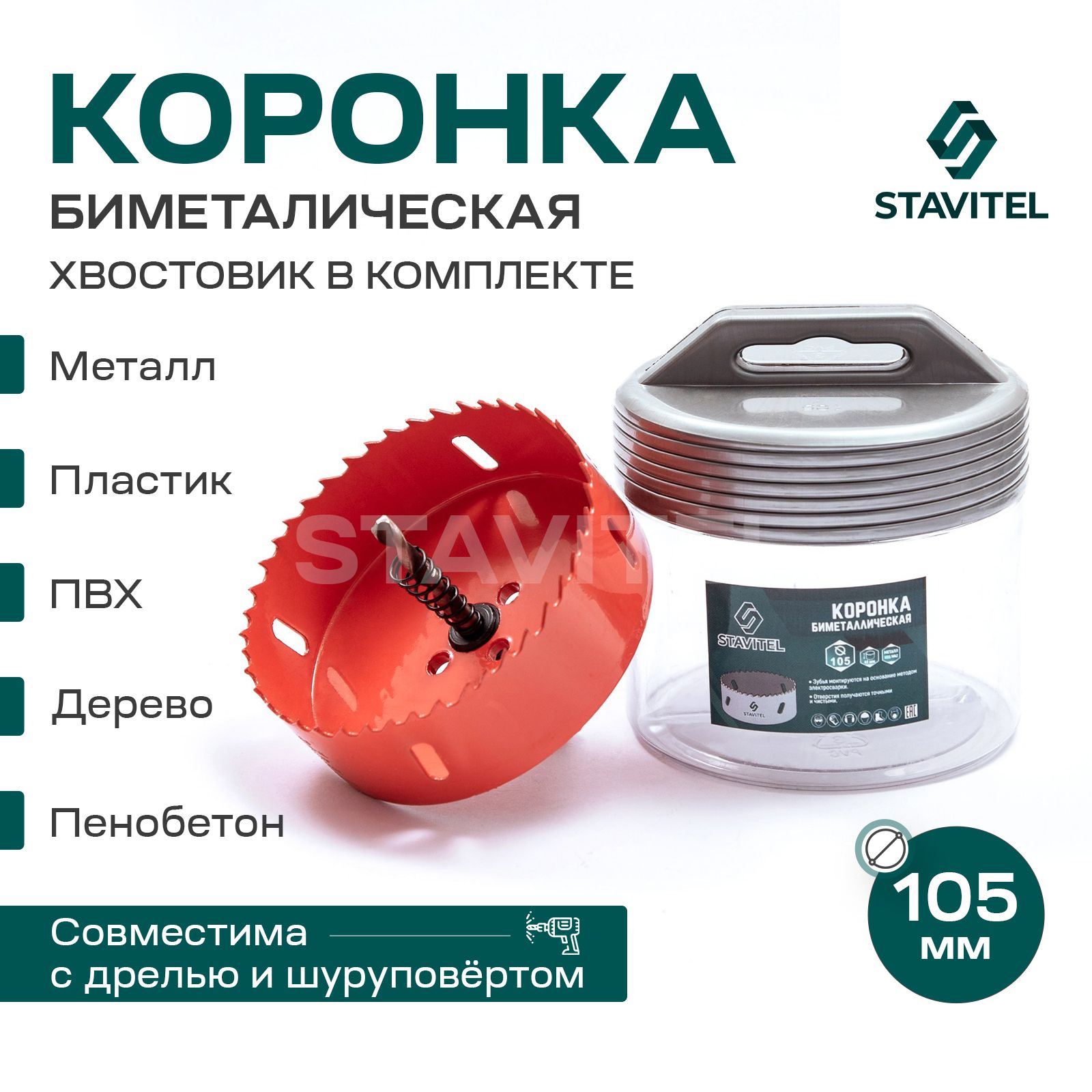 Коронка биметаллическая по металлу 105мм Stavitel