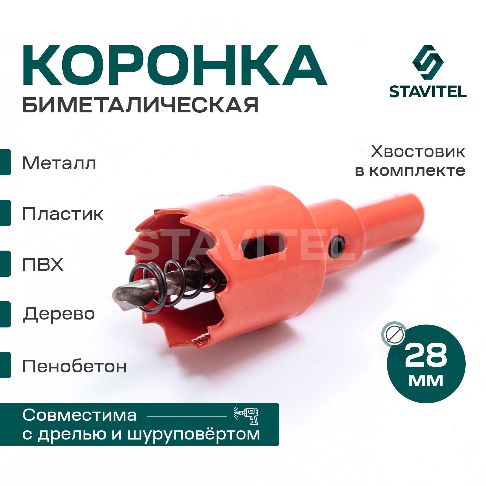 Коронка биметаллическая по металлу 28мм Stavitel